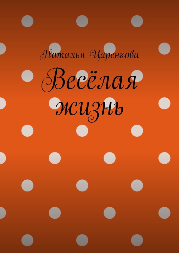 Обложка книги «Весёлая жизнь»