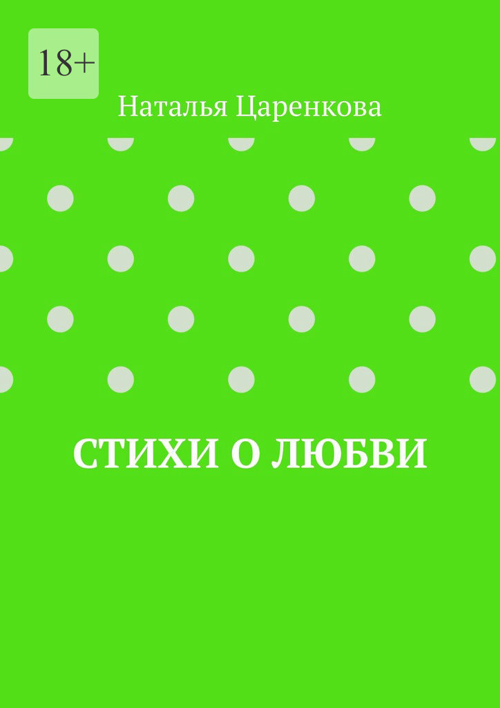 Обложка книги «Стихи о любви»