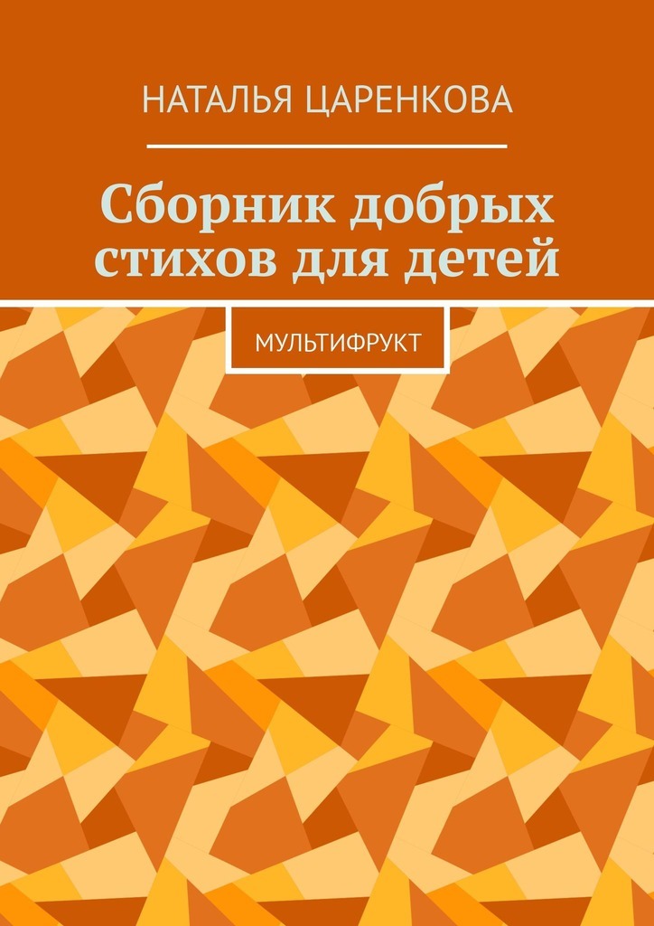 Обложка книги «Сборник добрых стихов для детей. Мультифрукт»