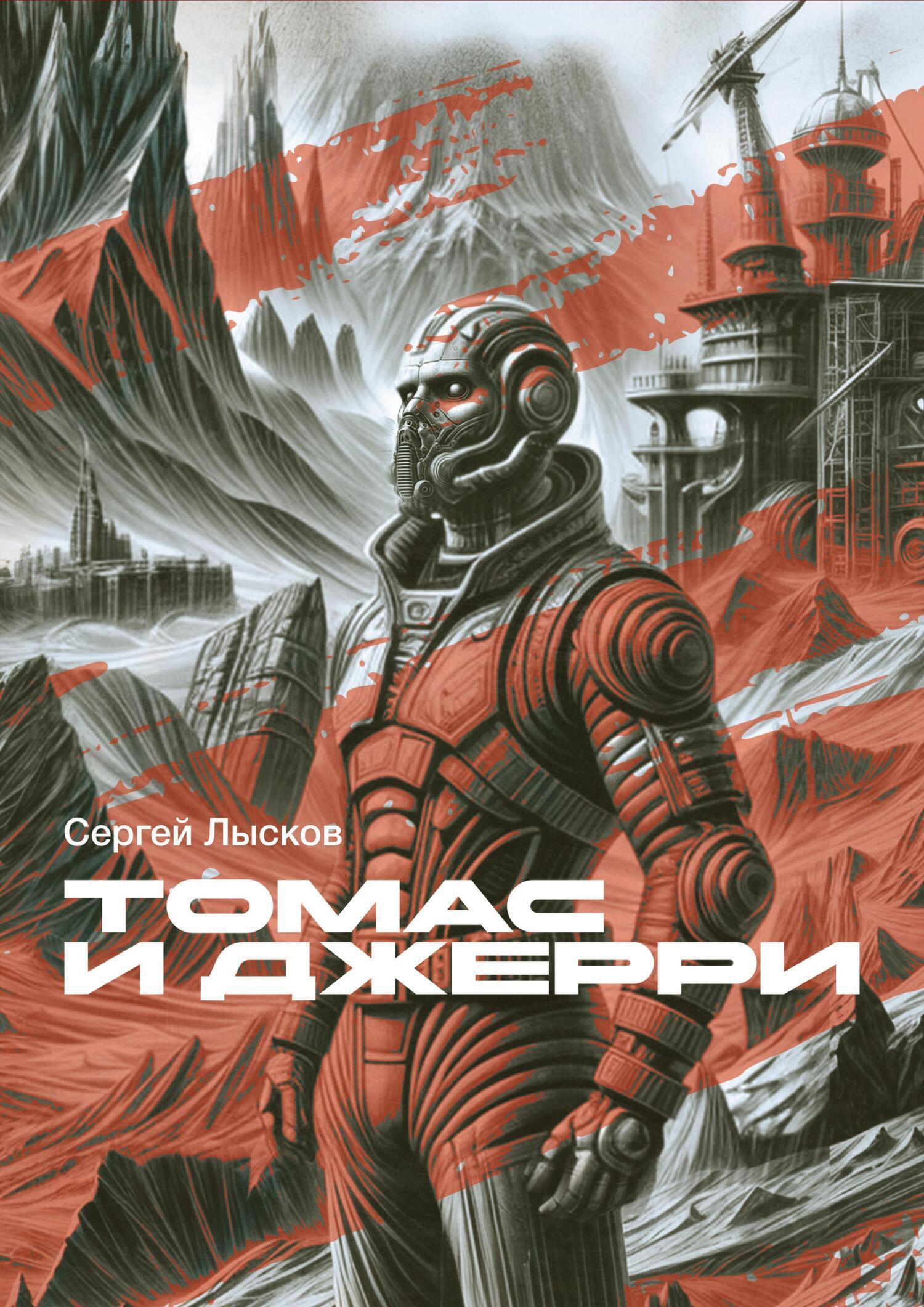 Обложка книги «Томас и Джерри»