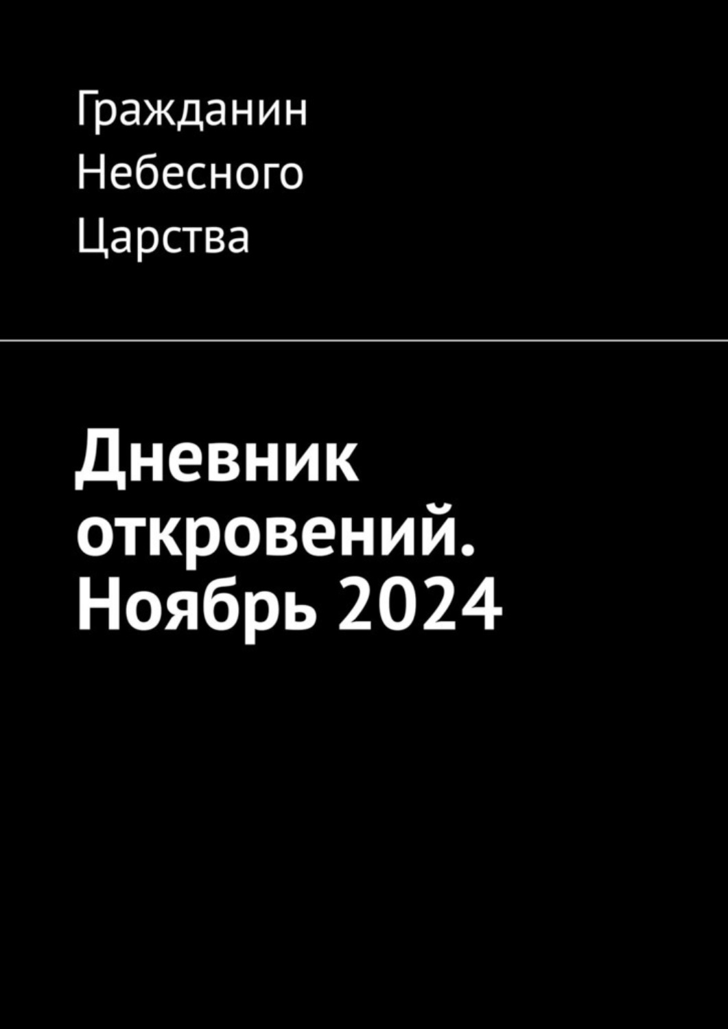 Обложка книги «Дневник откровений. Ноябрь 2024»