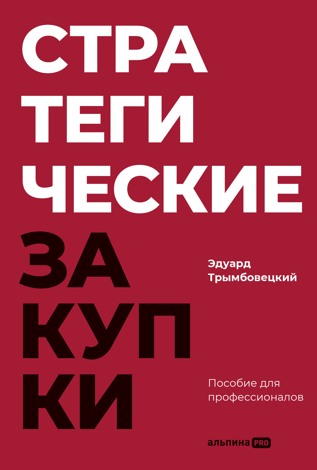 Обложка книги «Стратегические закупки: Пособие для профессионалов»