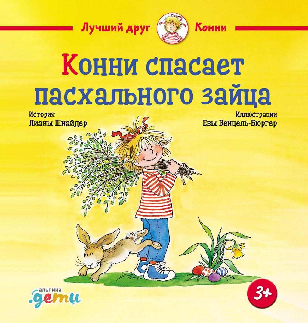 Обложка книги «Конни спасает пасхального зайца»