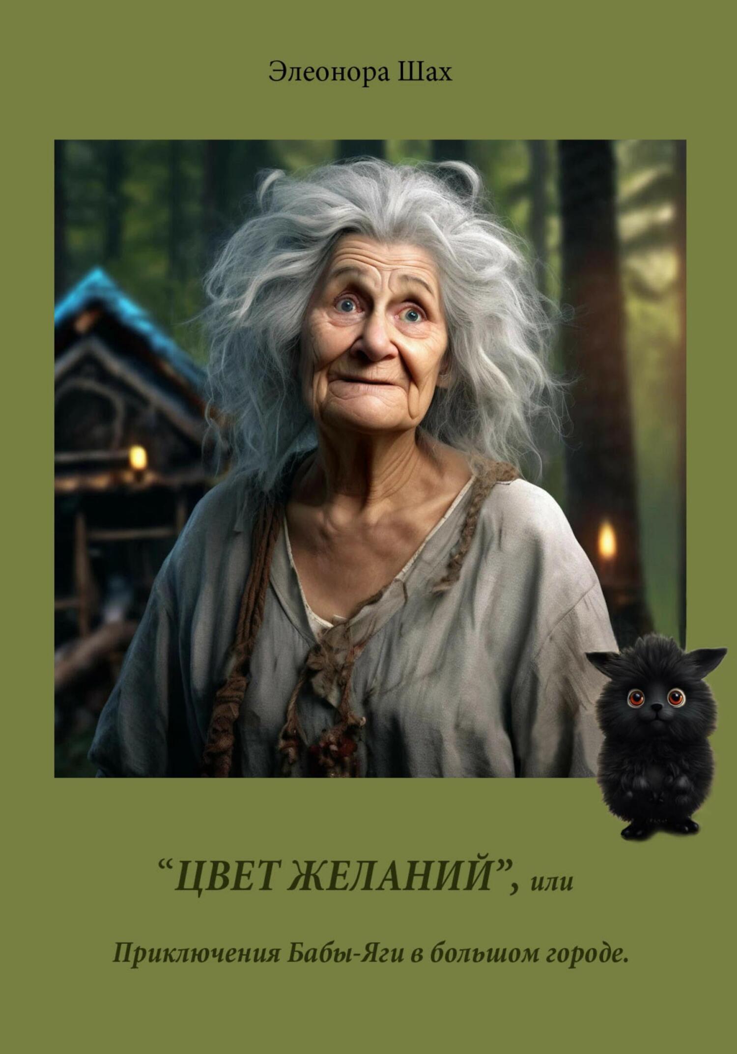Обложка книги «ЦВЕТ ЖЕЛАНИЙ, или Приключения Бабы-Яги в большом городе»