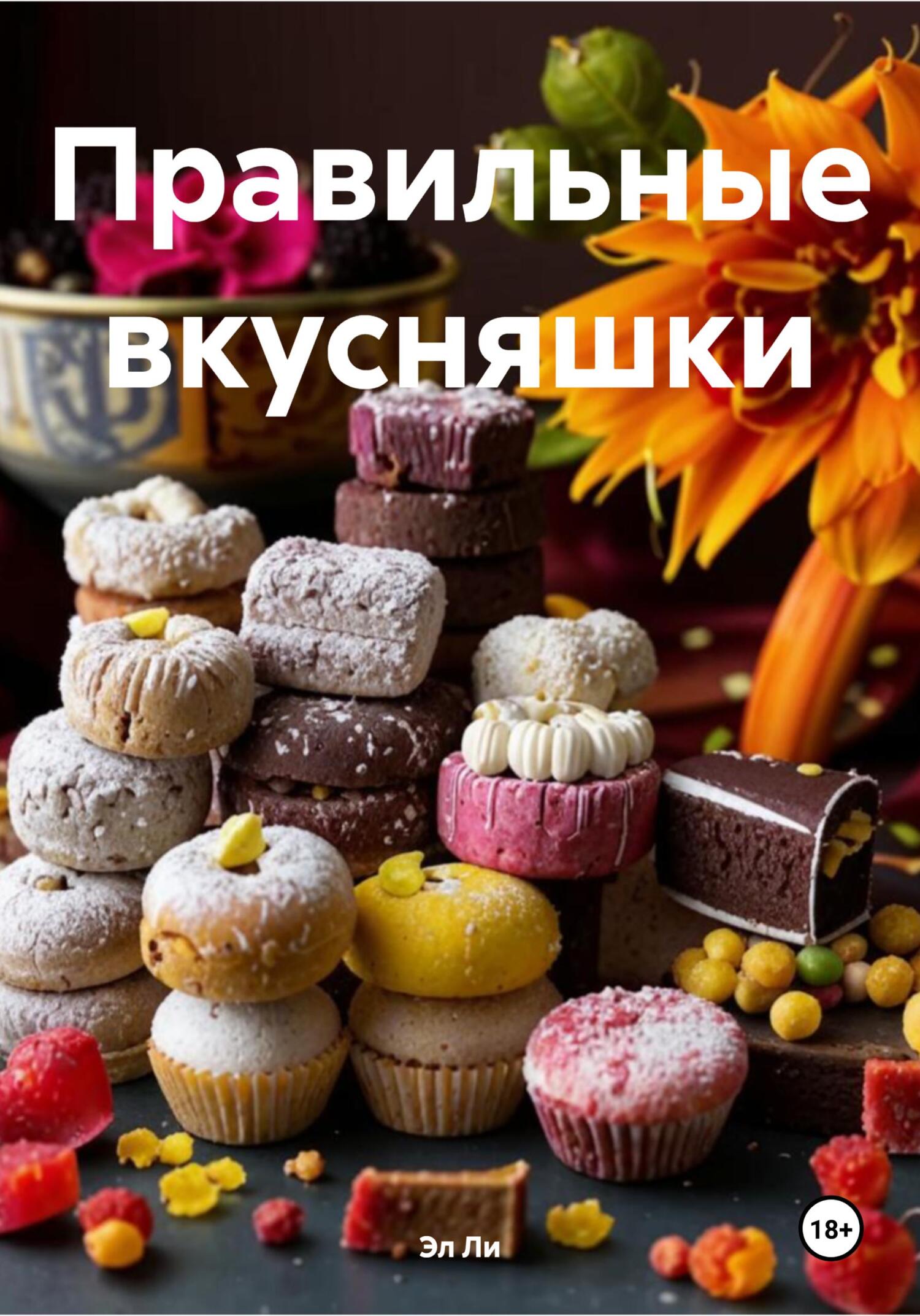 Обложка книги «Правильные вкусняшки»