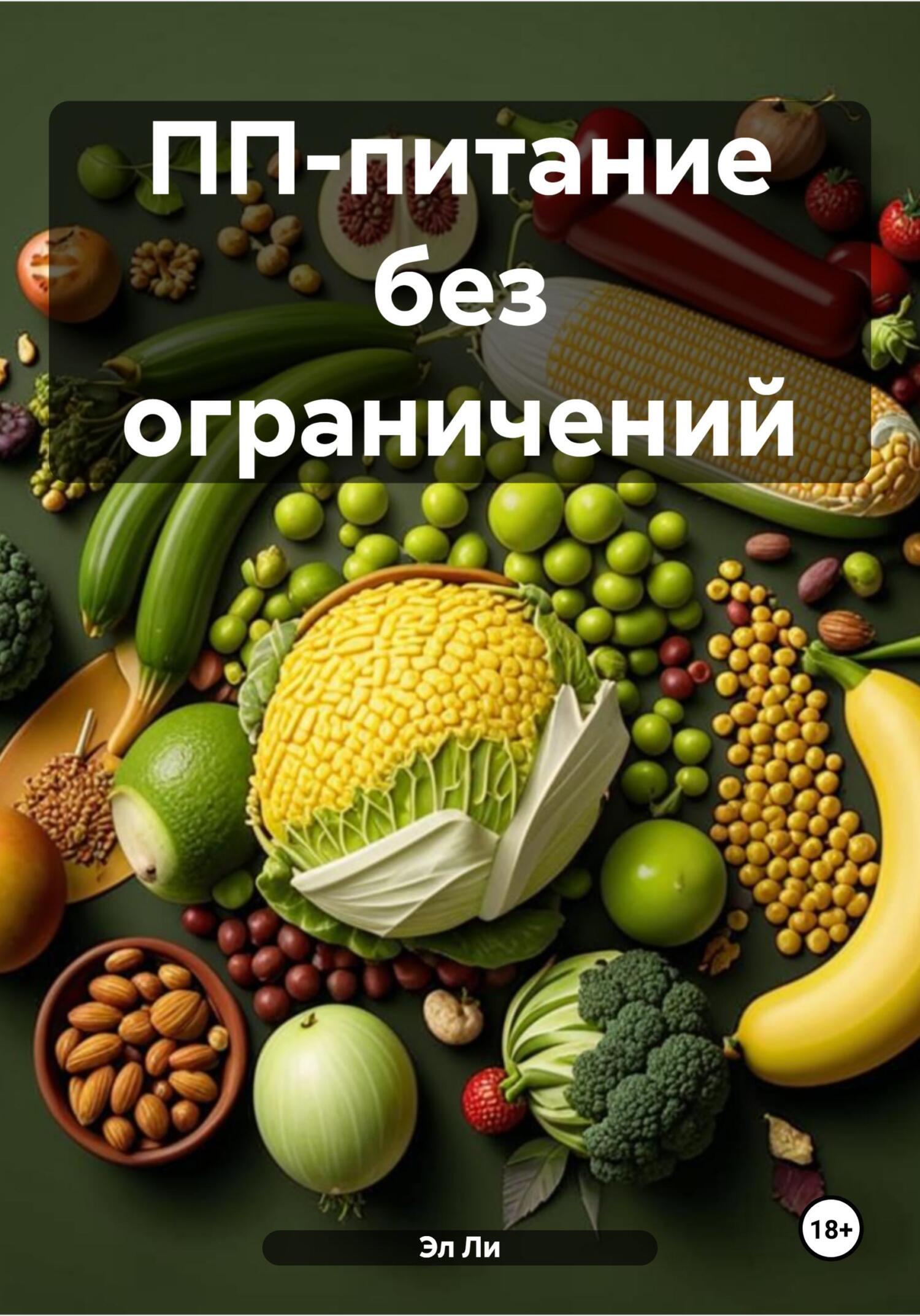 Обложка книги «ПП-питание без ограничений»