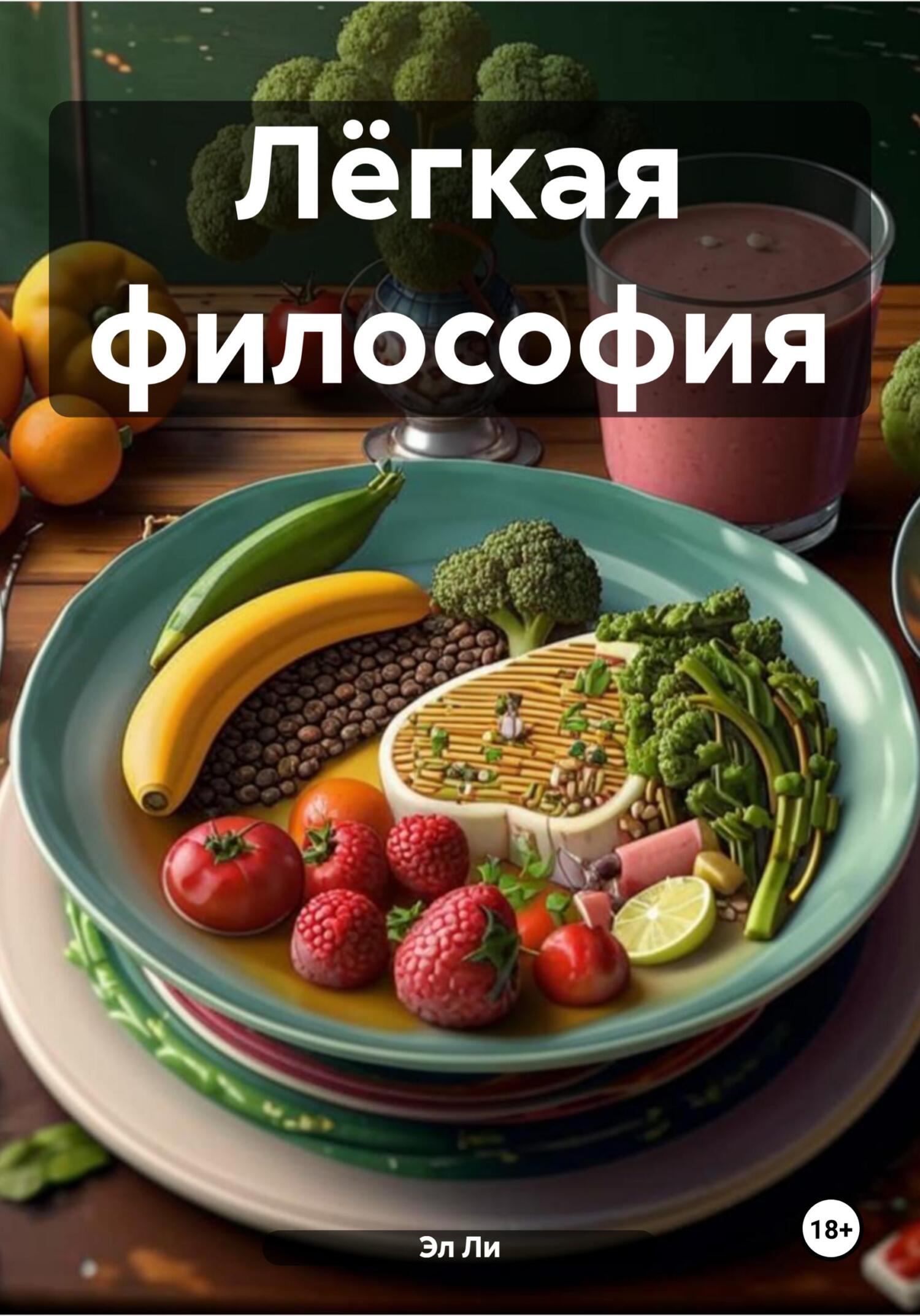 Обложка книги «Лёгкая философия»