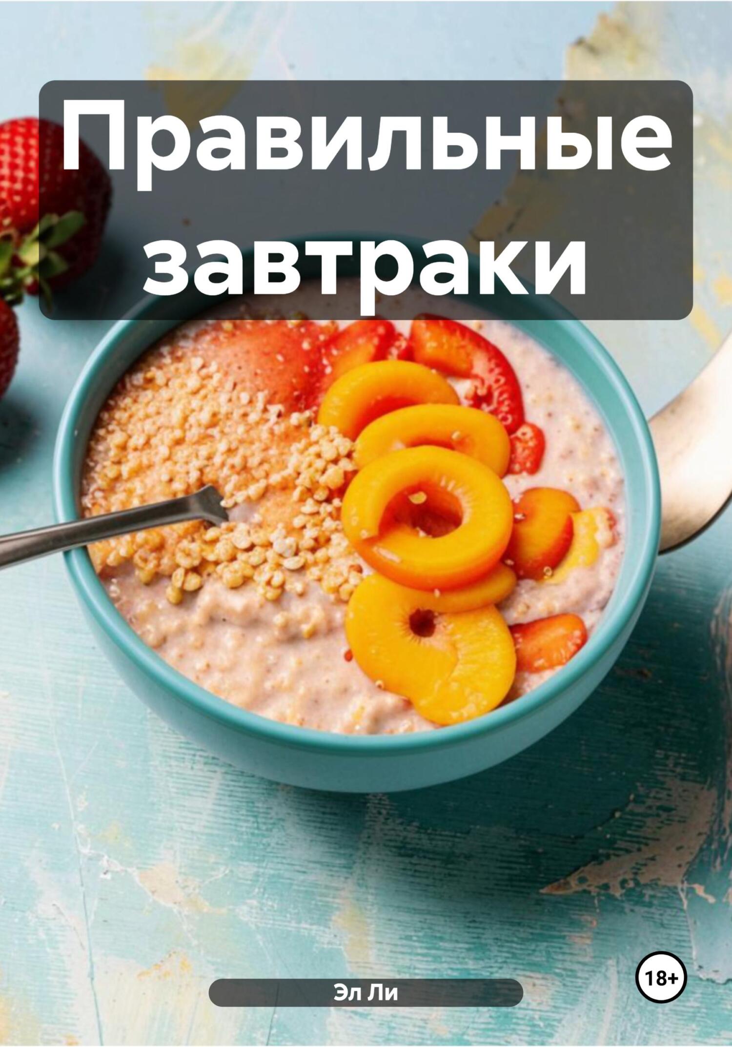 Обложка книги «Правильные завтраки»