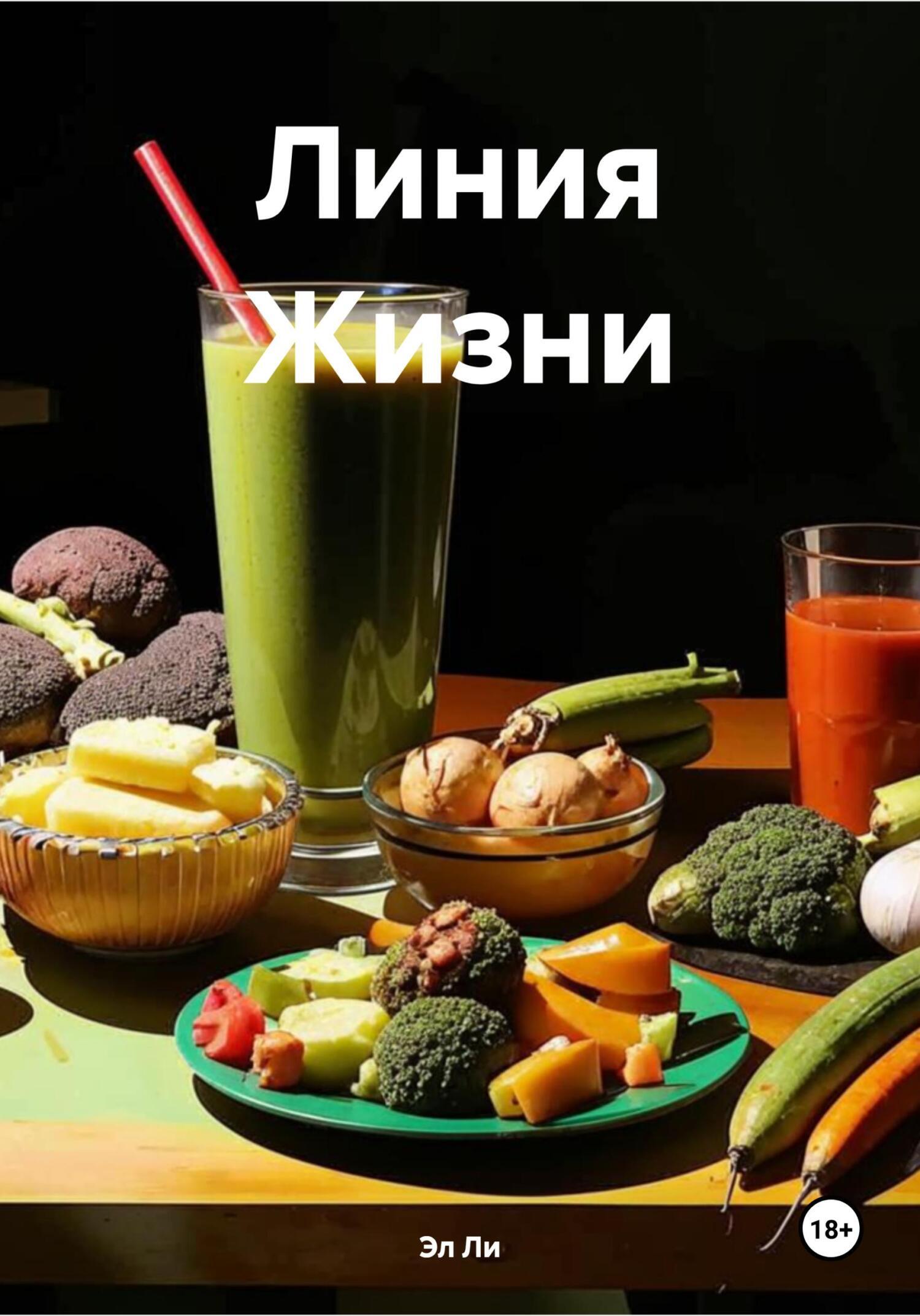 Обложка книги «Линия Жизни»