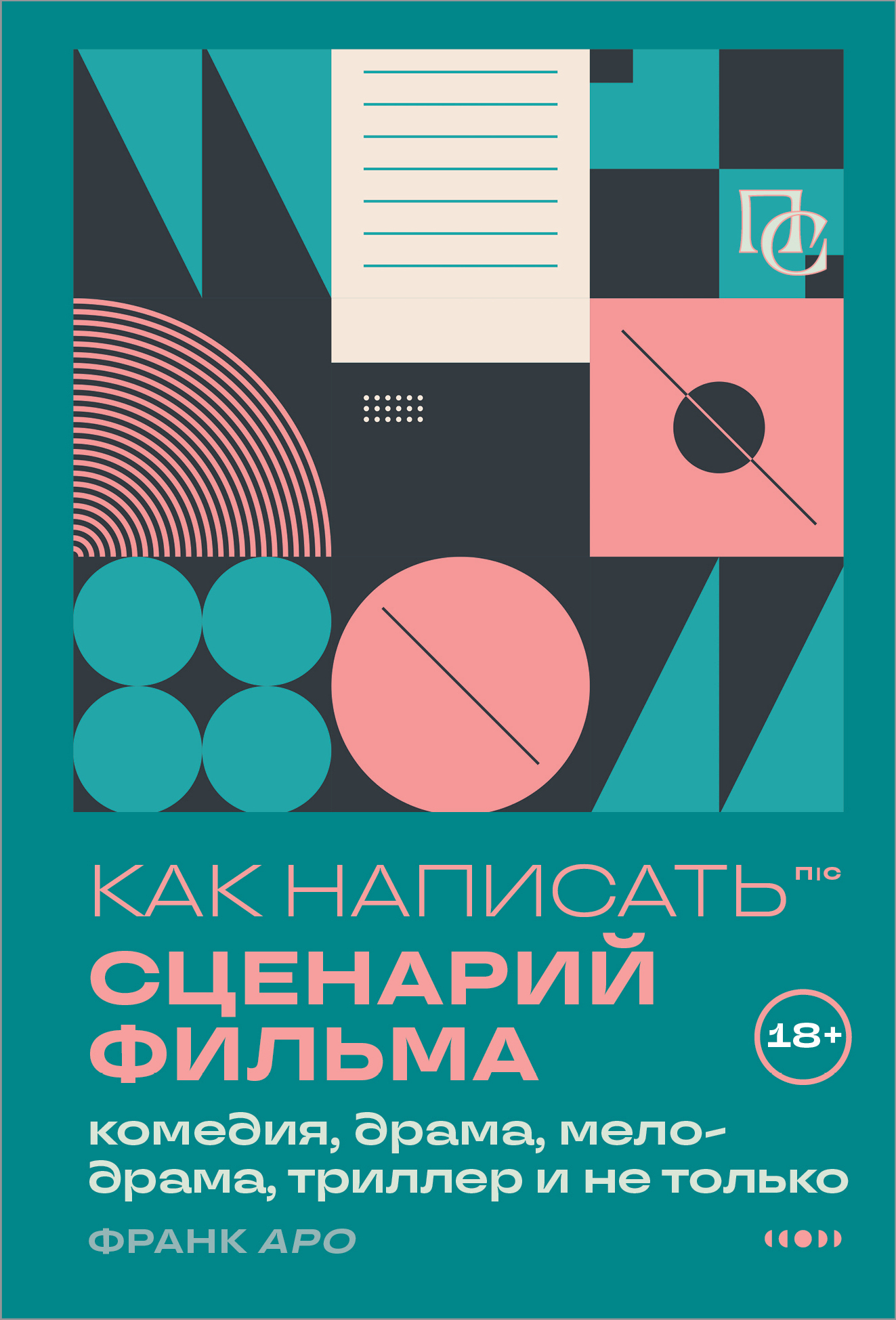 Обложка книги «Как написать сценарий фильма: комедия, драма, процедурал, мелодрама, триллер и не только»