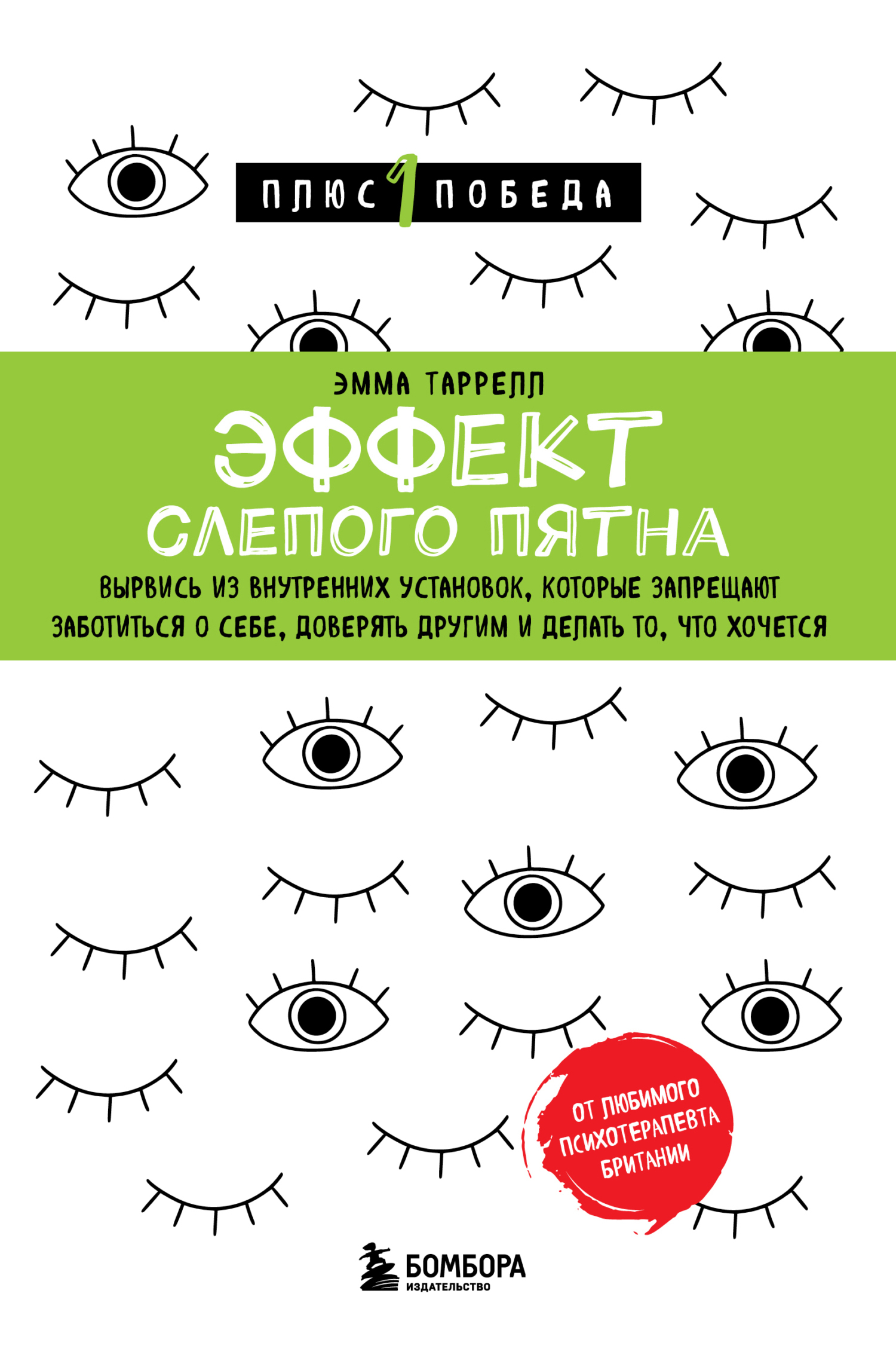 Обложка книги «Эффект слепого пятна. Вырвись из внутренних установок, которые запрещают заботиться о себе, доверять другим и делать то, что хочется»