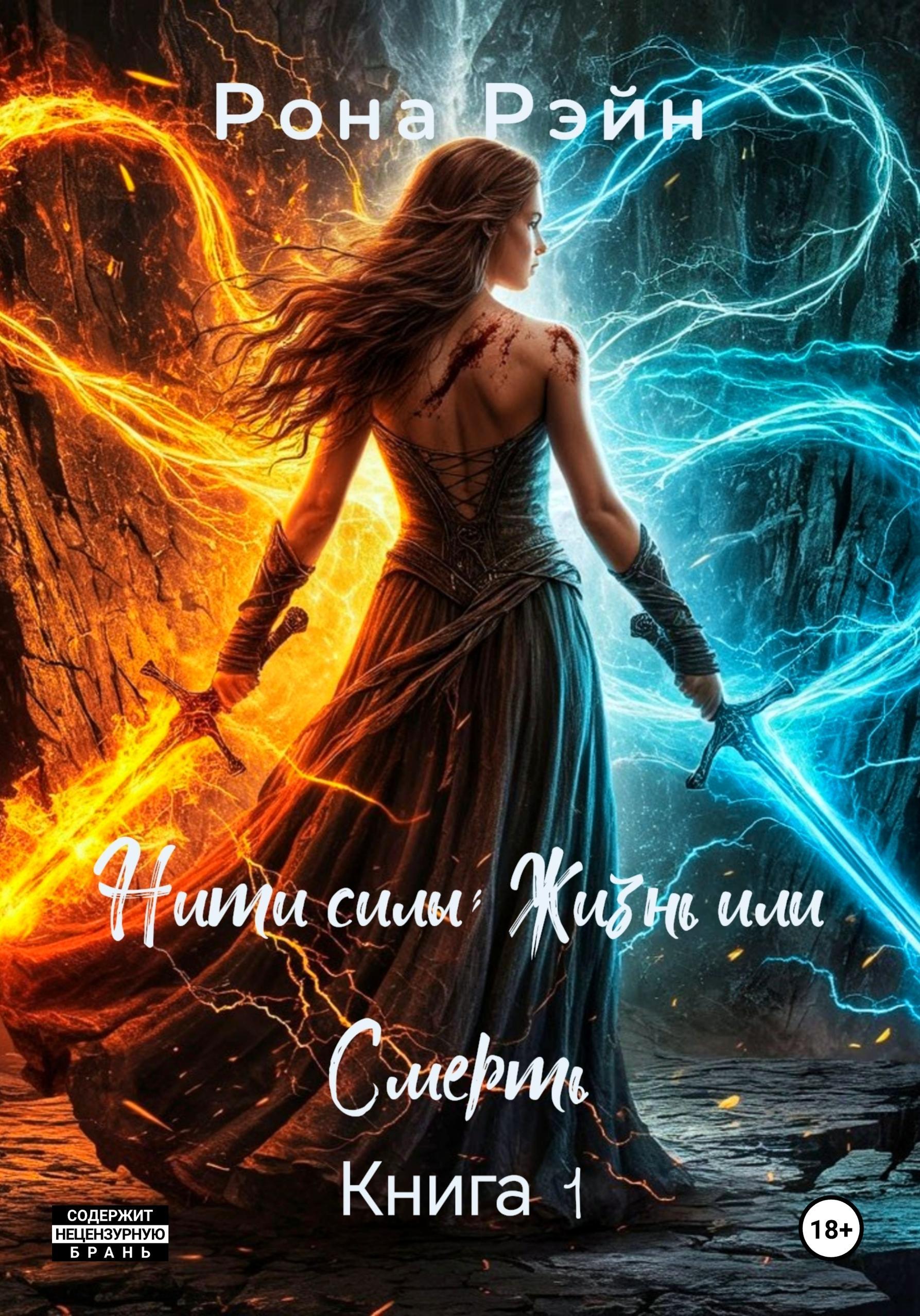Обложка книги «Нити силы: Жизнь или Смерть. Книга 1»