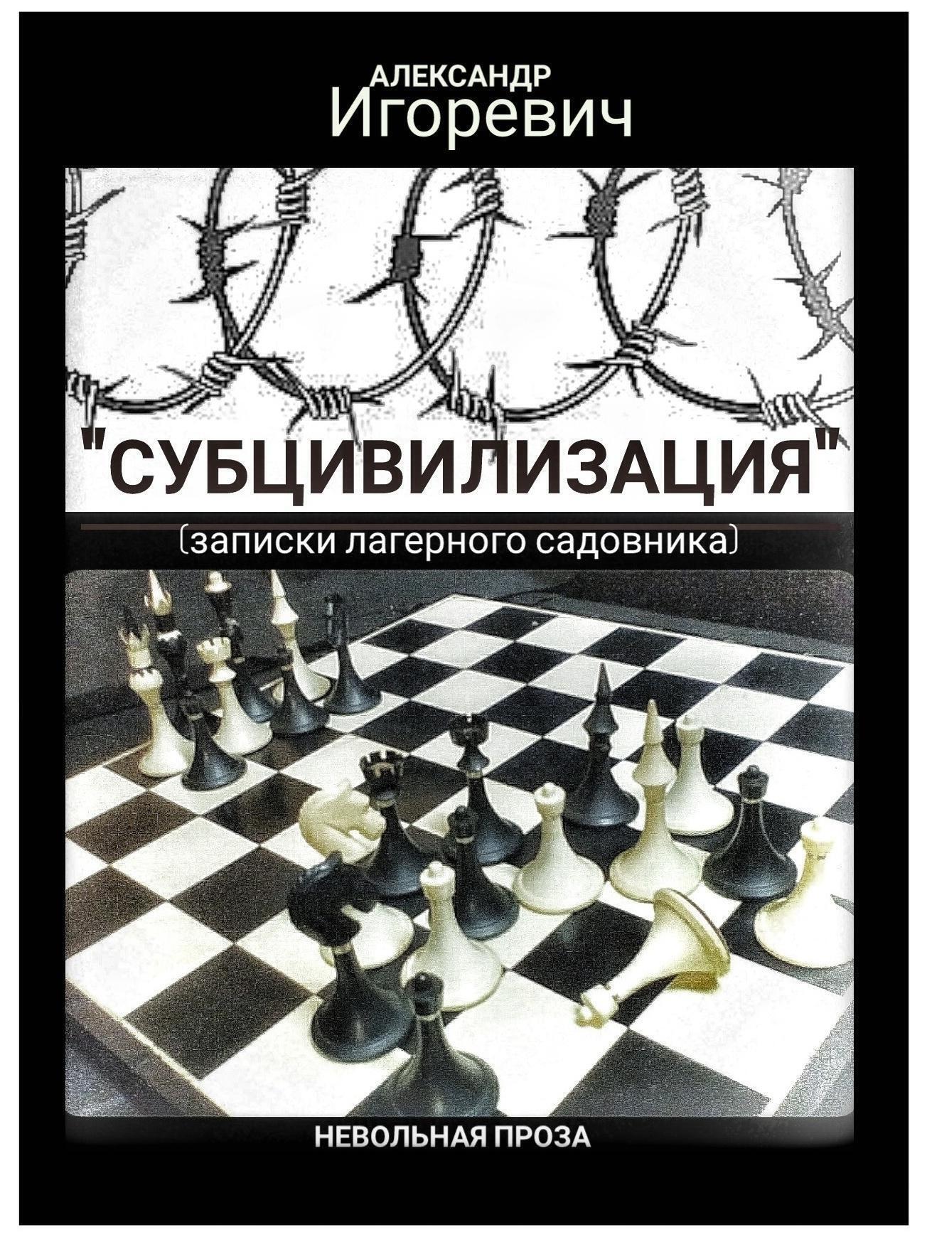 Обложка книги «Субцивилизация (записки лагерного садовника)»