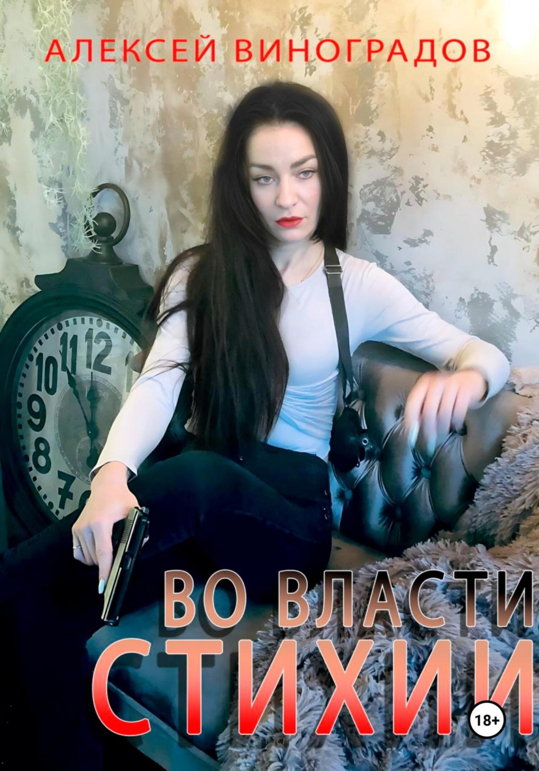 Обложка книги «Во власти стихии»