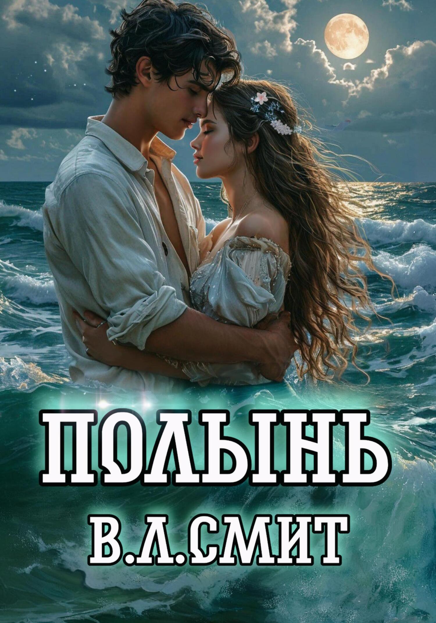 Обложка книги «Полынь»