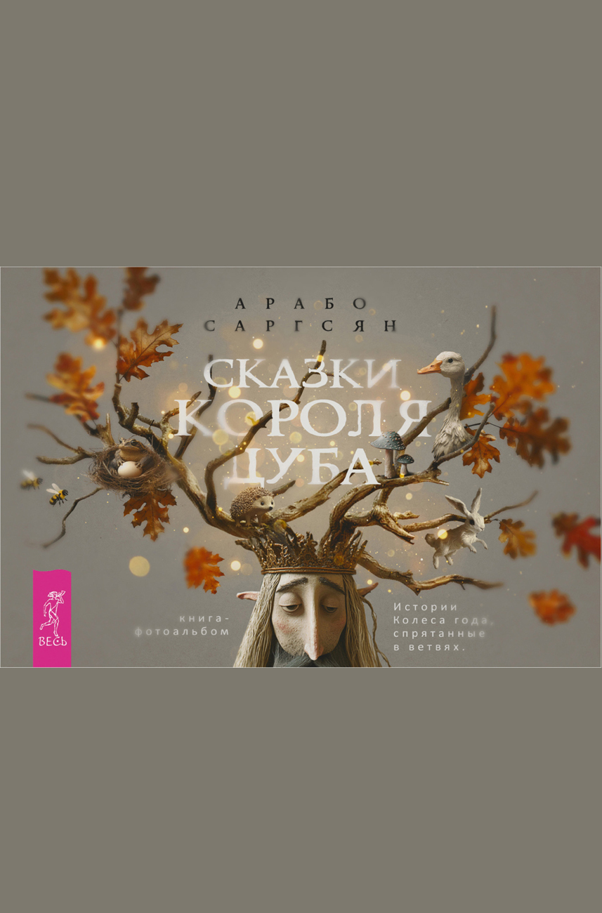 Обложка книги «Сказки короля Дуба. Истории Колеса года, спрятанные в ветвях»