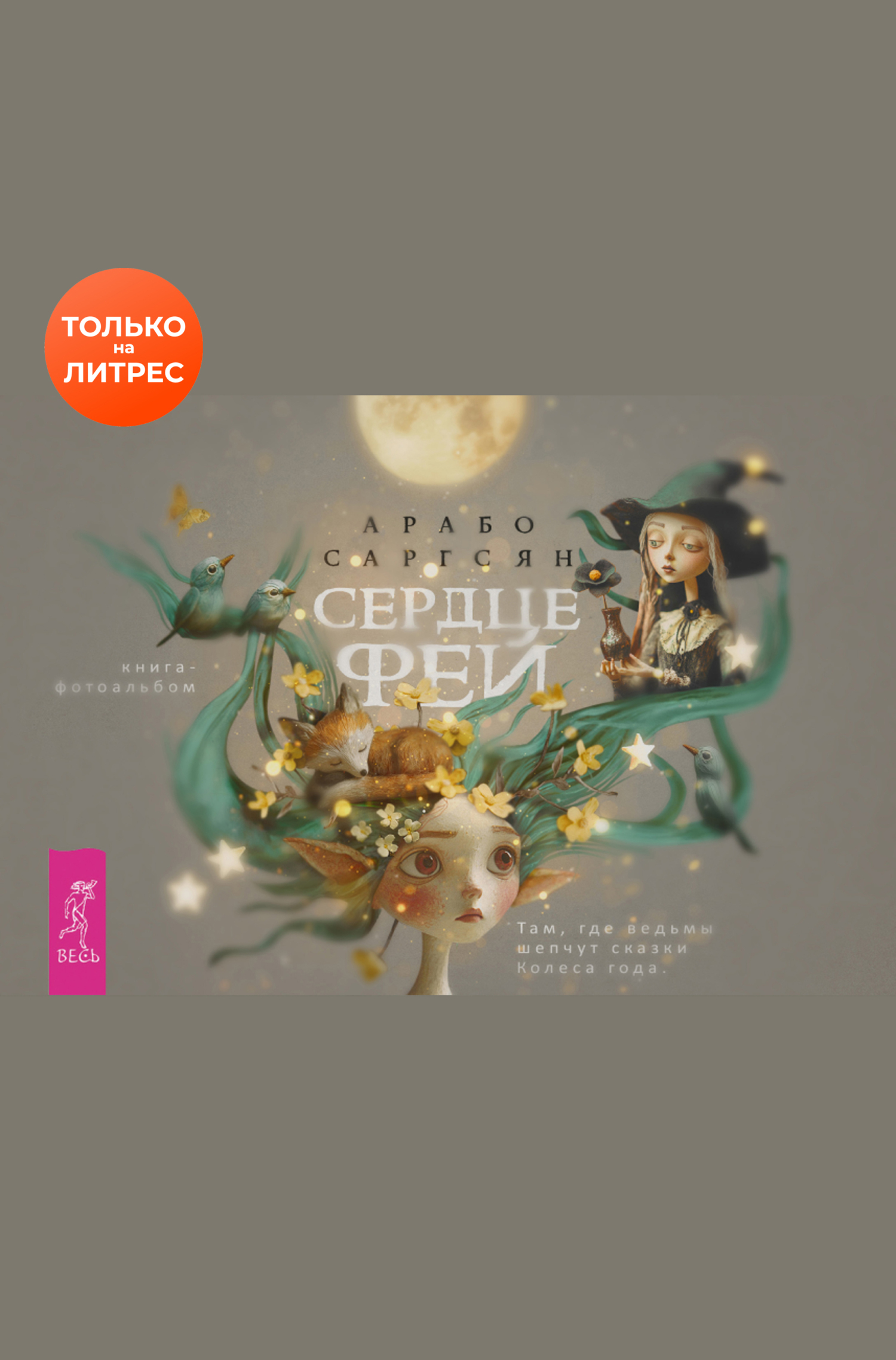 Обложка книги «Сердце феи: там, где ведьмы шепчут сказки Колеса года»