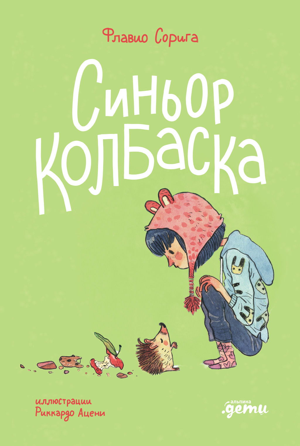Обложка книги «Синьор Колбаска: История о ёжиках, дедушках и бабушках и об изменении климата»