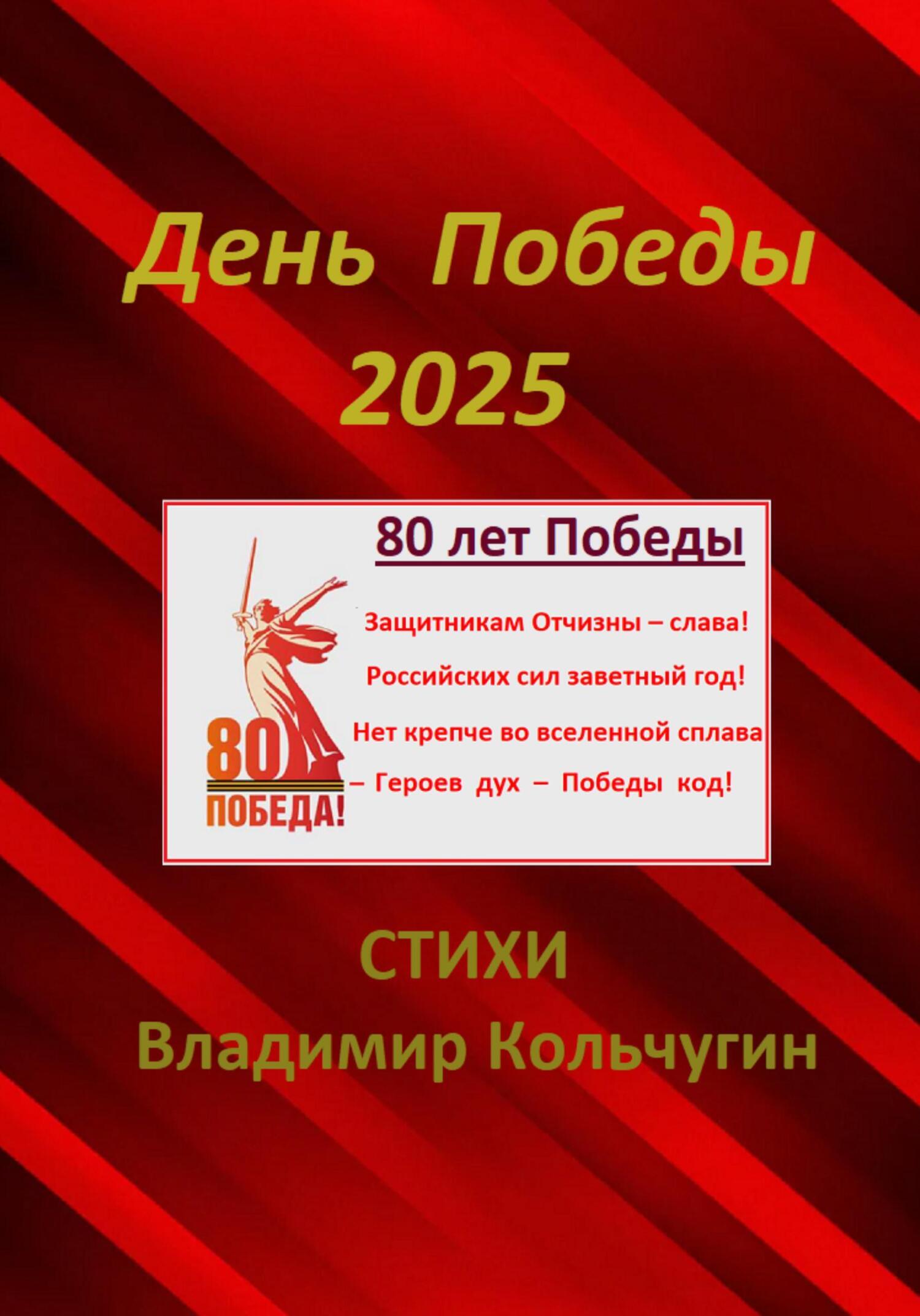 Обложка книги «День Победы 2025. Парад. Стихи»