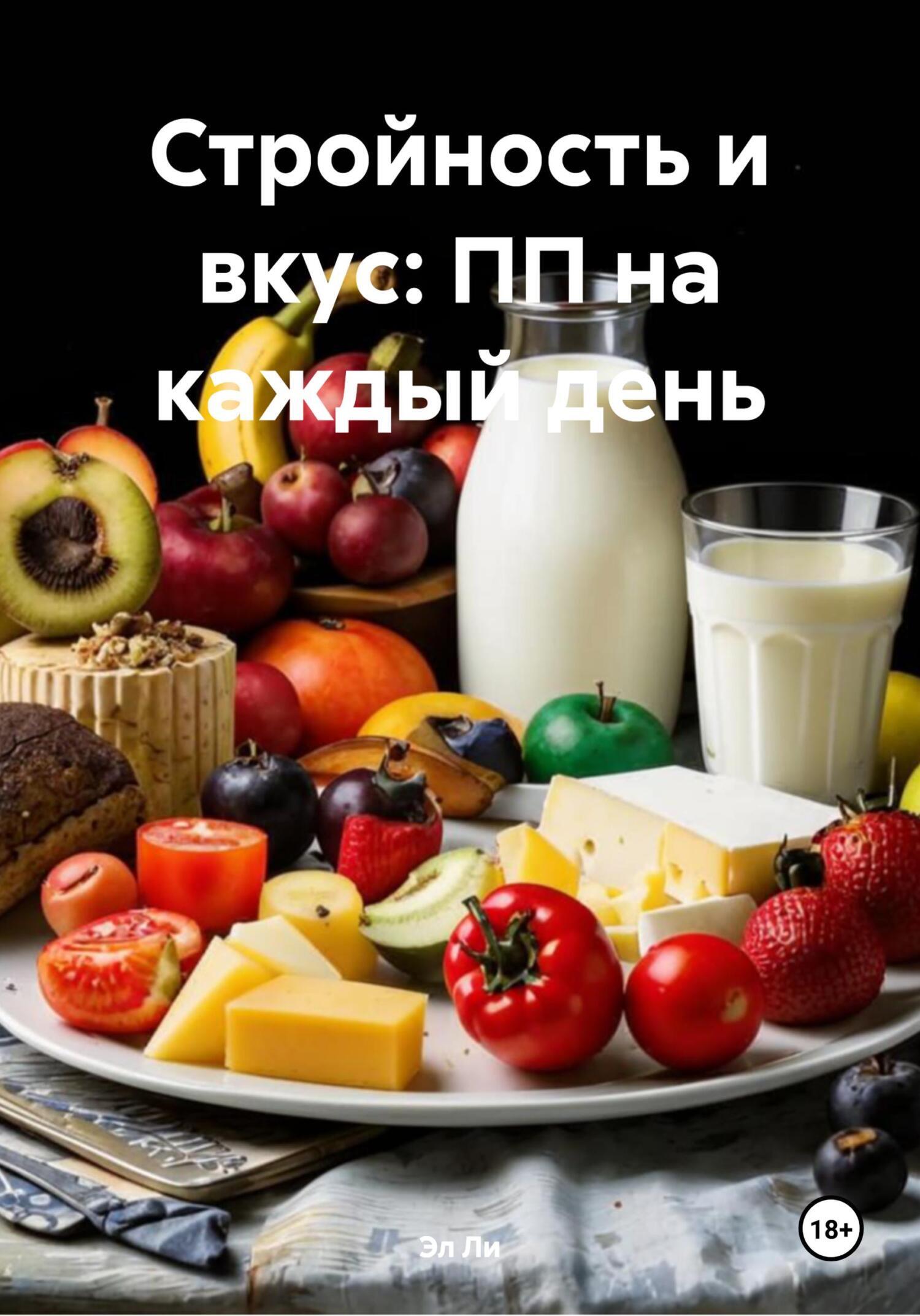 Обложка книги «Стройность и вкус: ПП на каждый день»