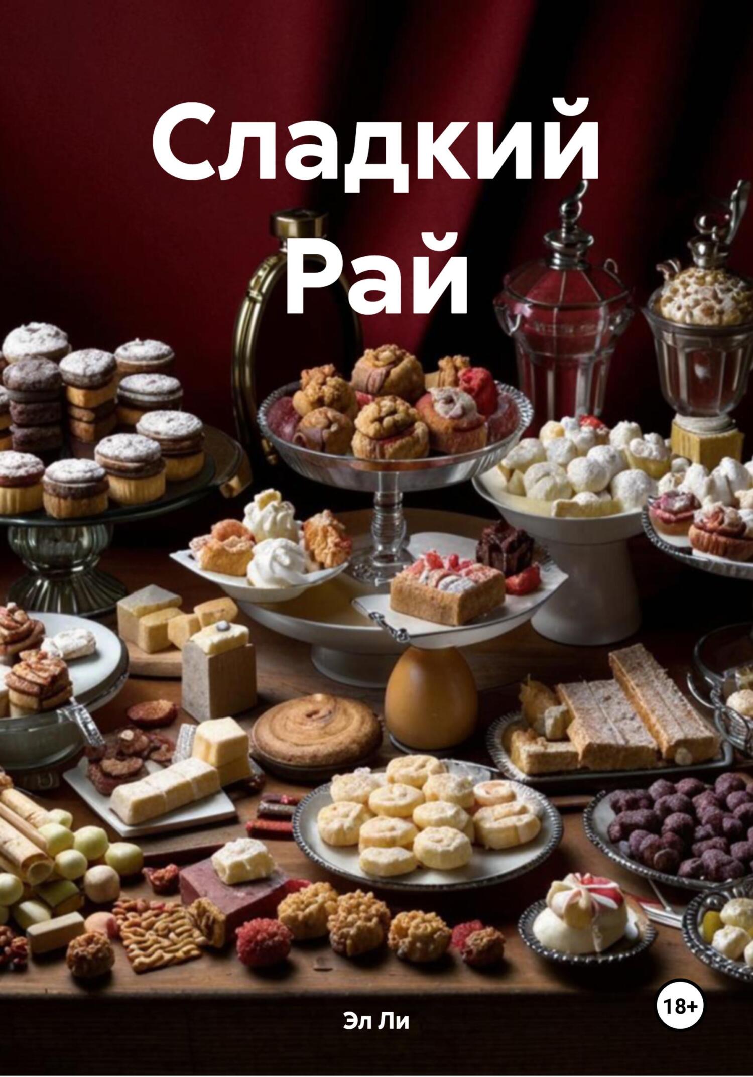 Обложка книги «Сладкий Рай»