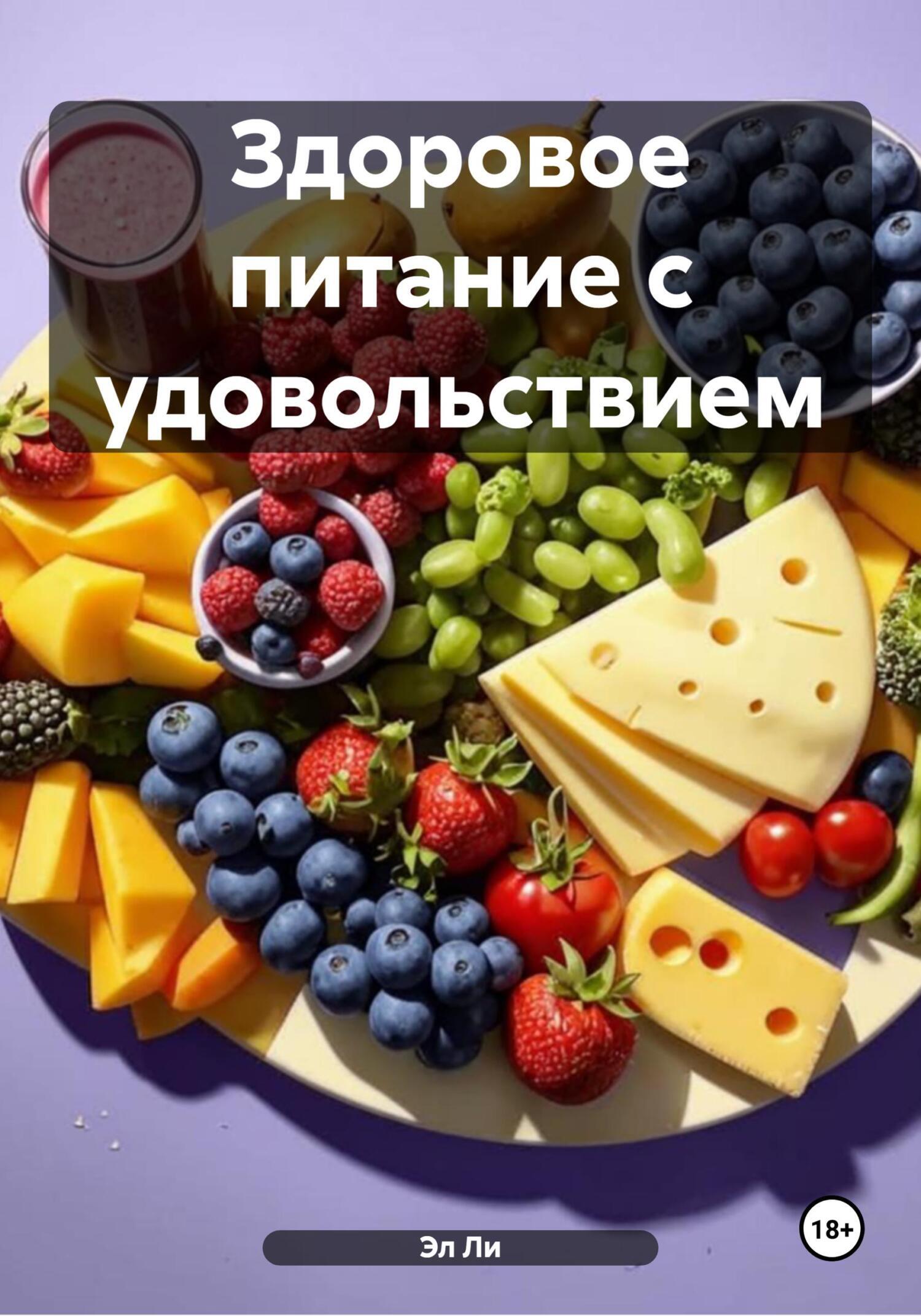 Обложка книги «Здоровое питание с удовольствием»