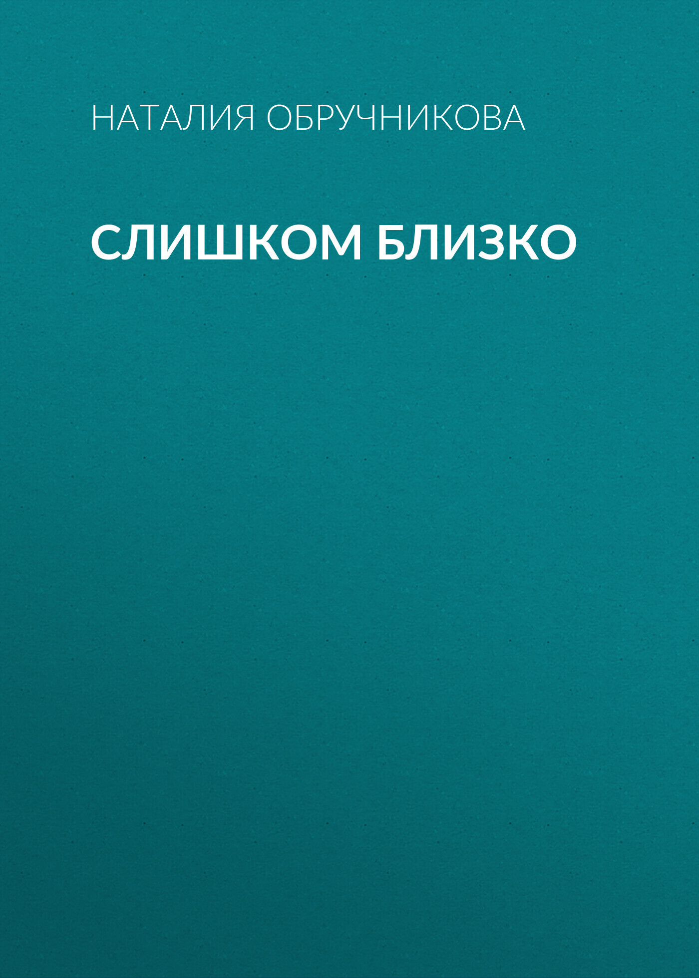 Обложка книги «Слишком близко»