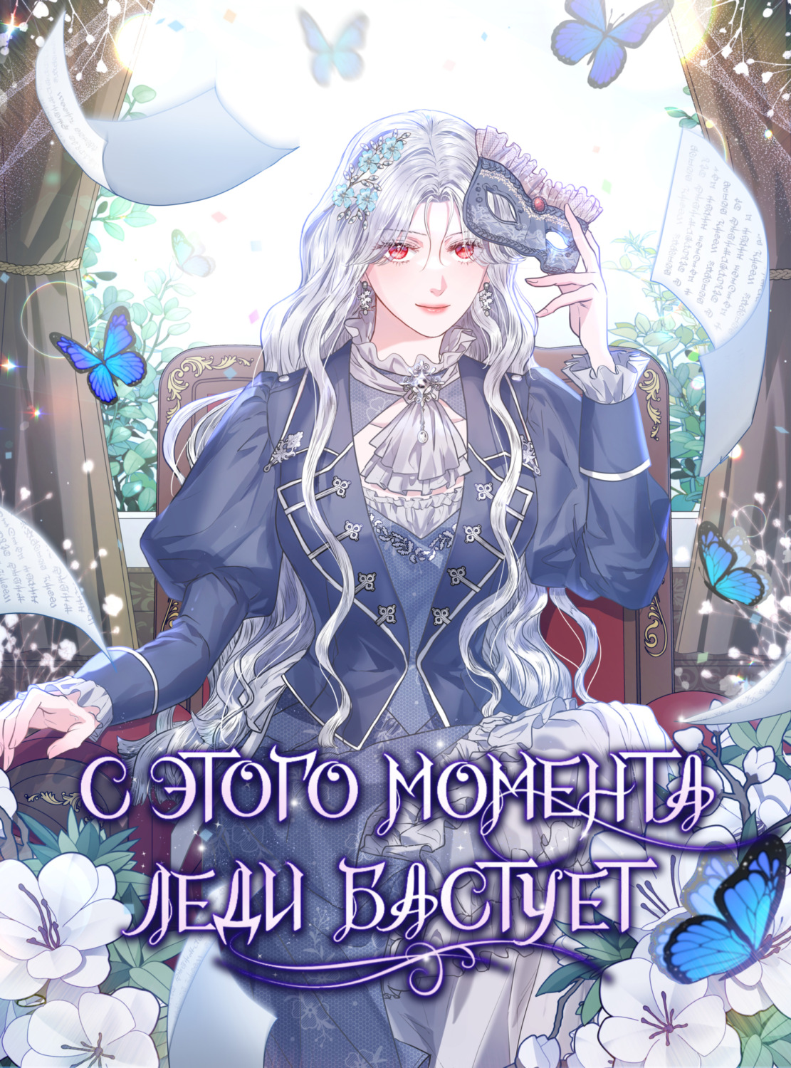Обложка книги «С этого момента леди бастует. Глава 2»
