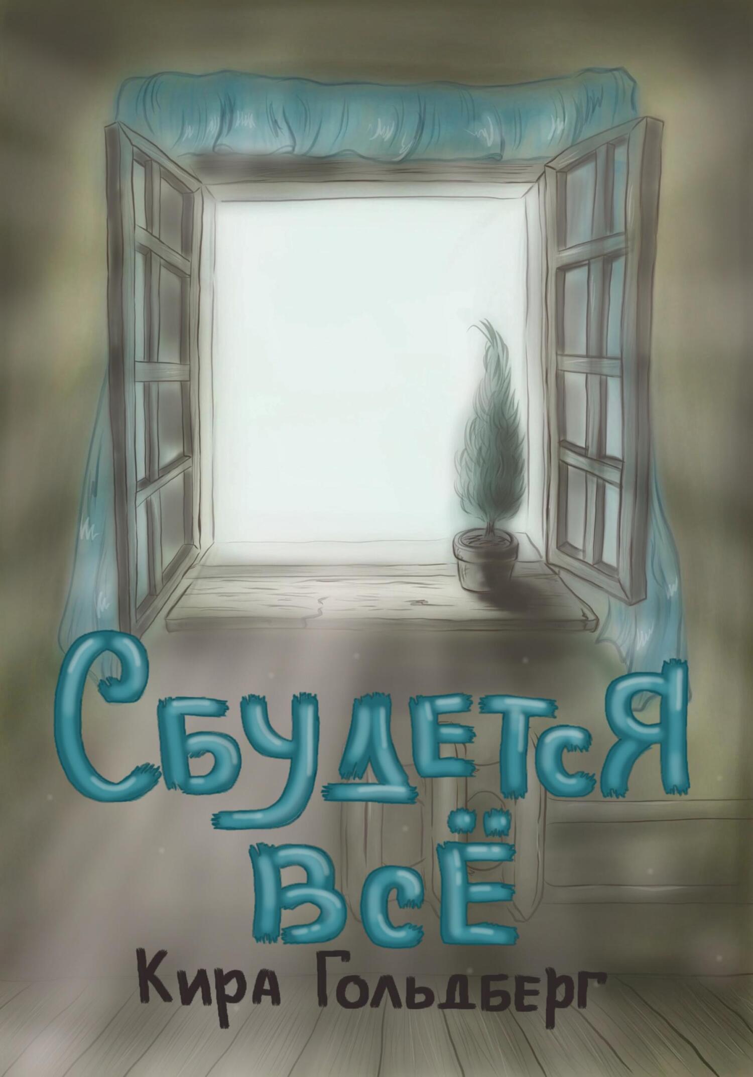 Обложка книги «Сбудется всё»