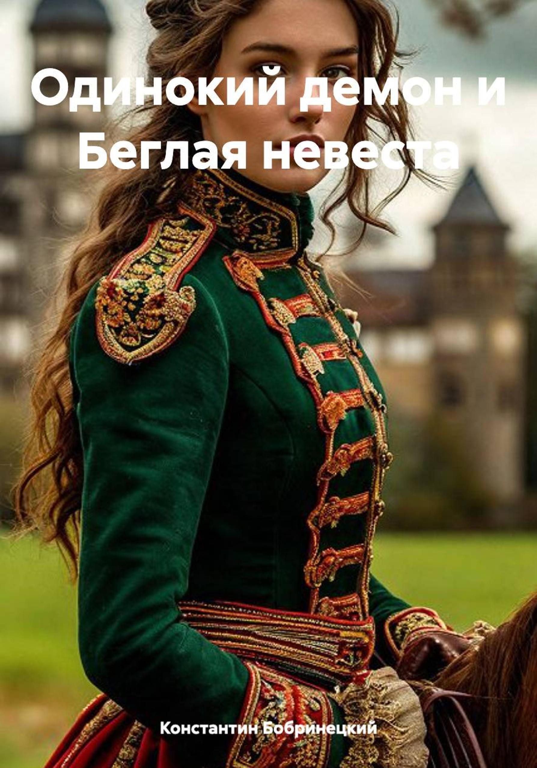 Обложка книги «Демон и Беглая невеста»