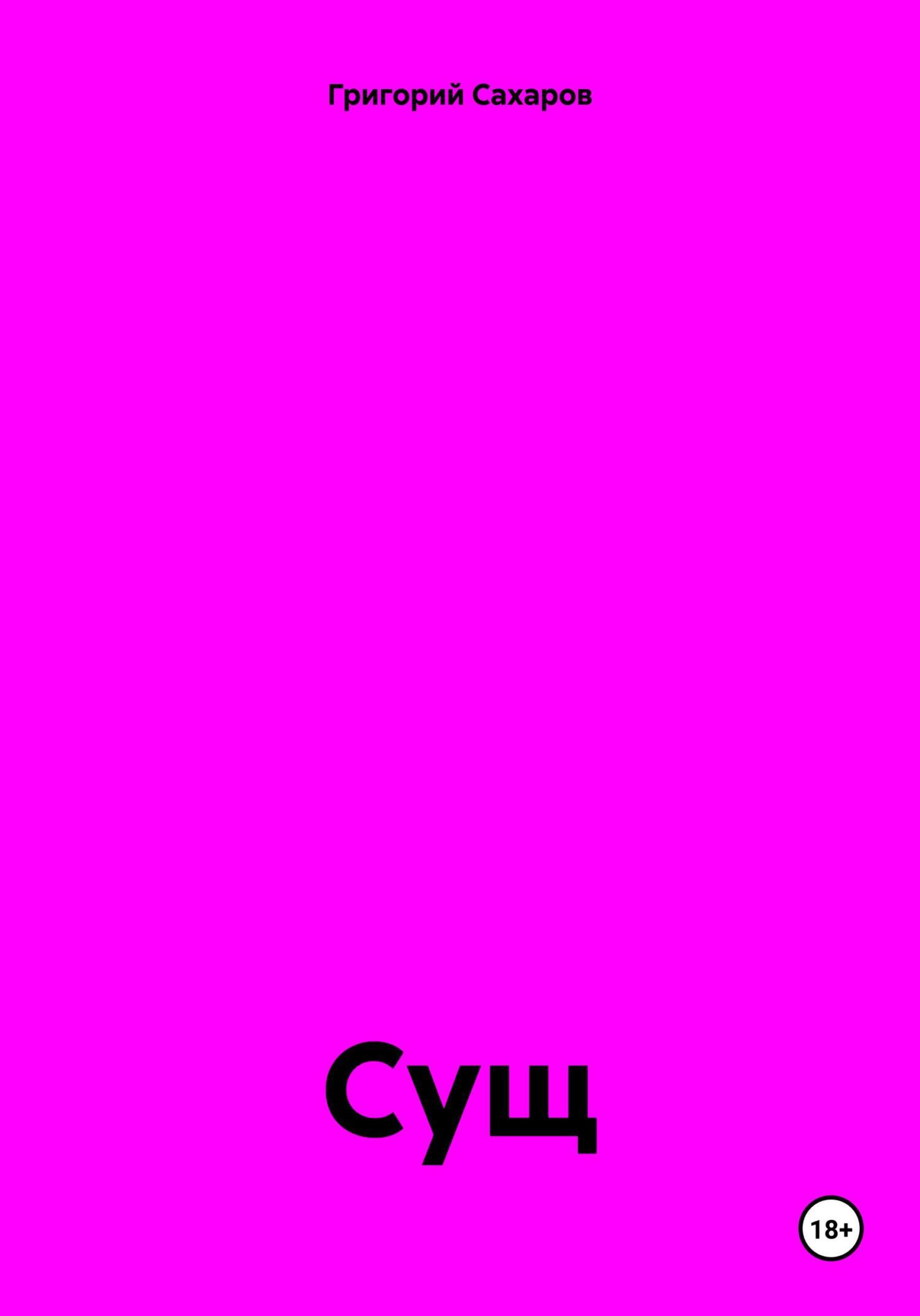 Обложка книги «Сущ»