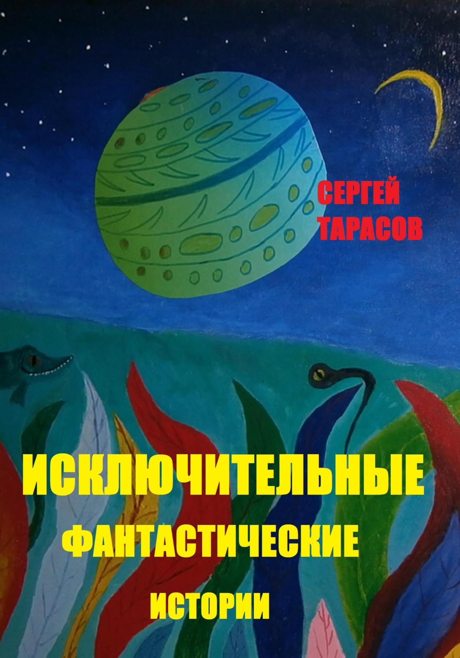 Обложка книги «Исключительные фантастические истории»