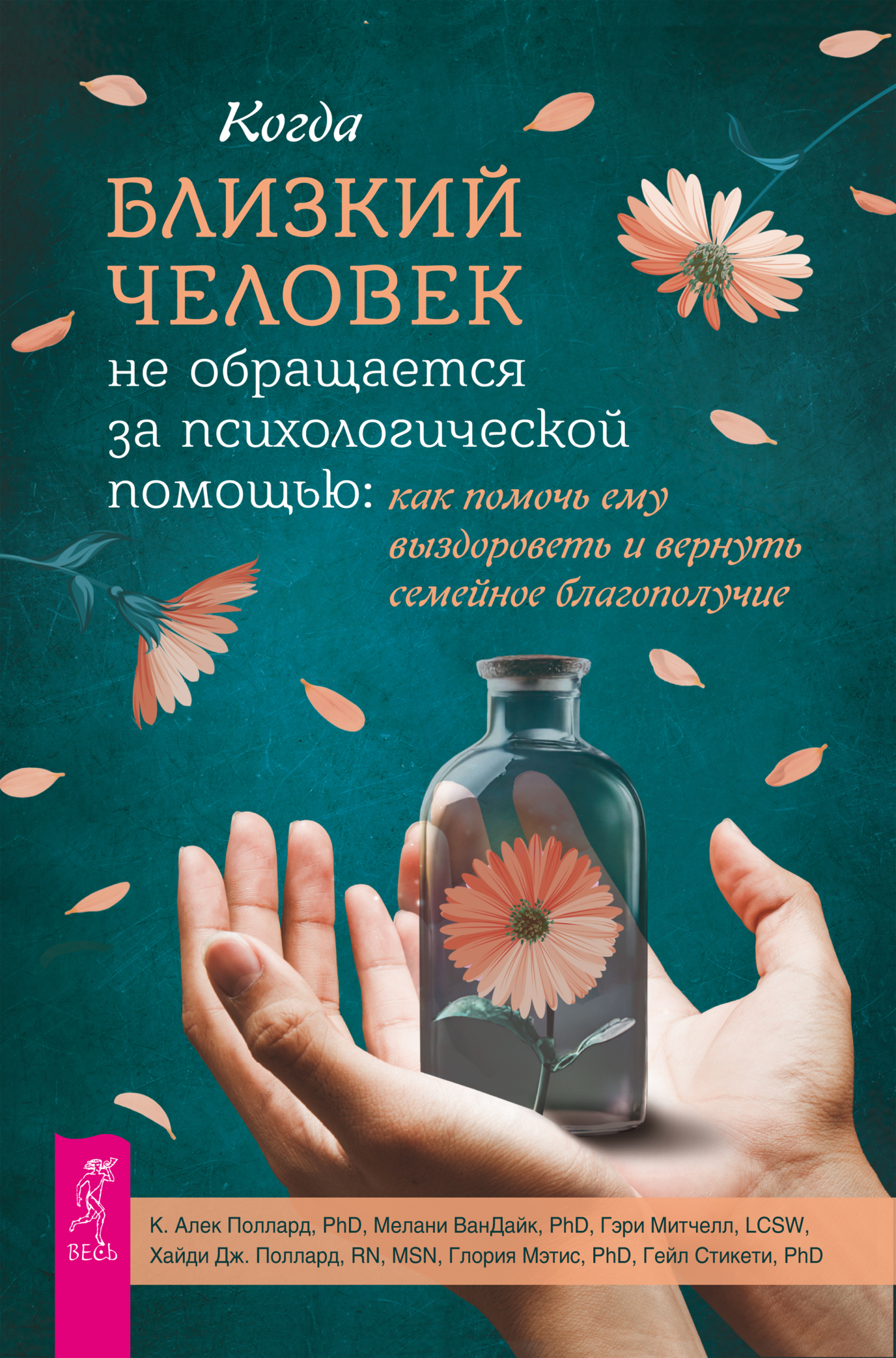 Обложка книги «Когда близкий человек не обращается за психологической помощью. Как помочь ему выздороветь и вернуть семейное благополучие»