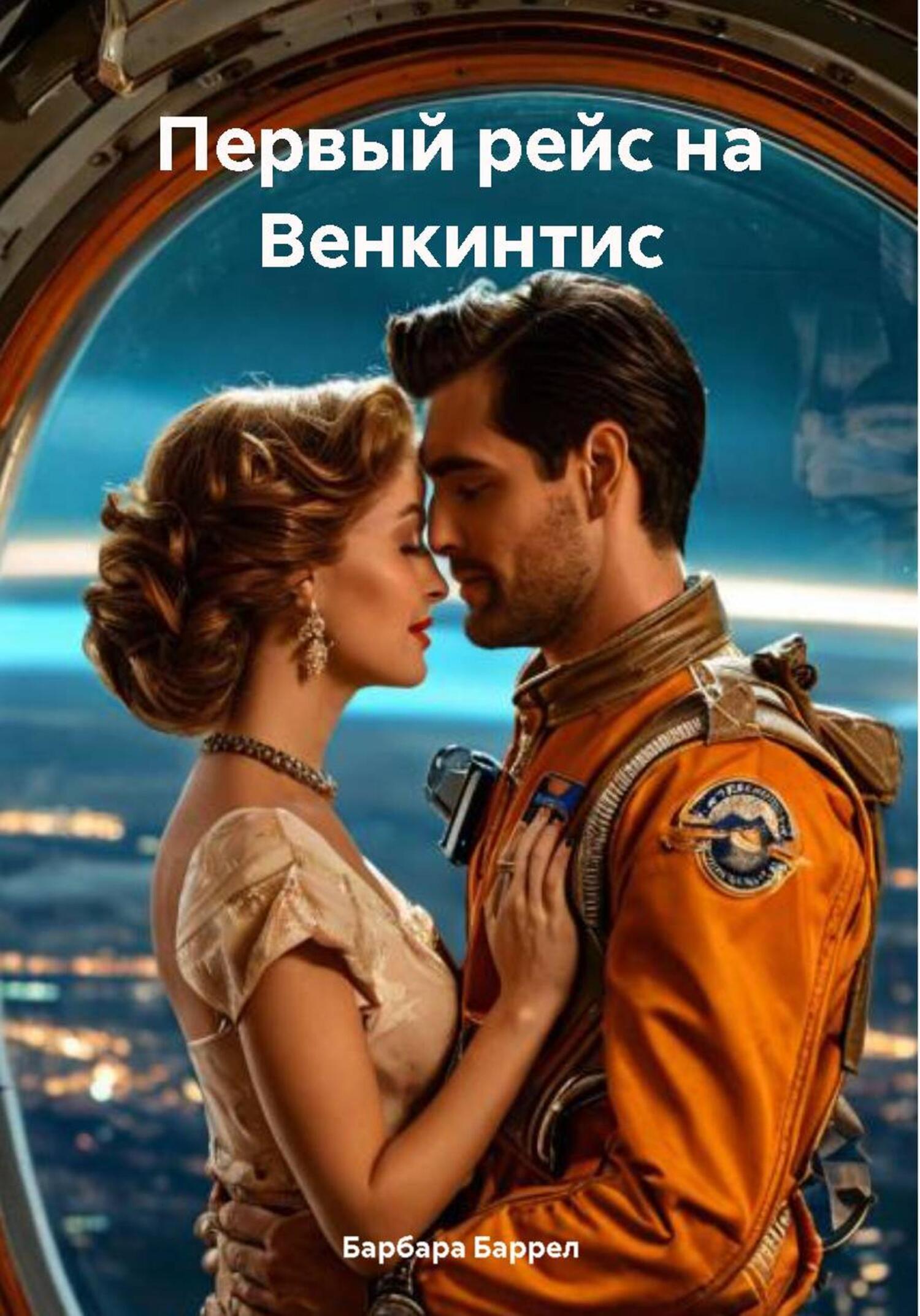 Обложка книги «Первый рейс на Венкинтис»