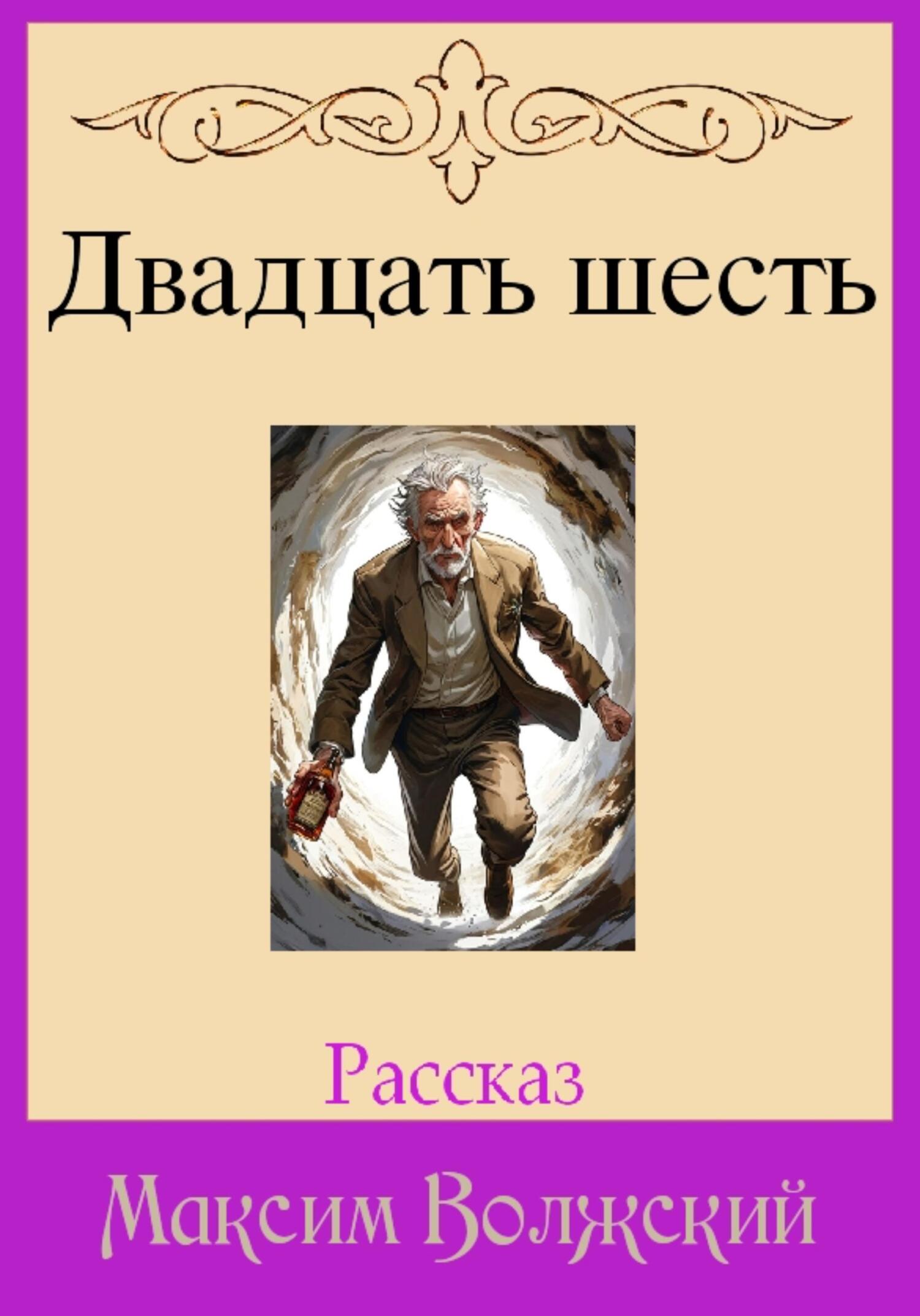 Обложка книги «Двадцать шесть»
