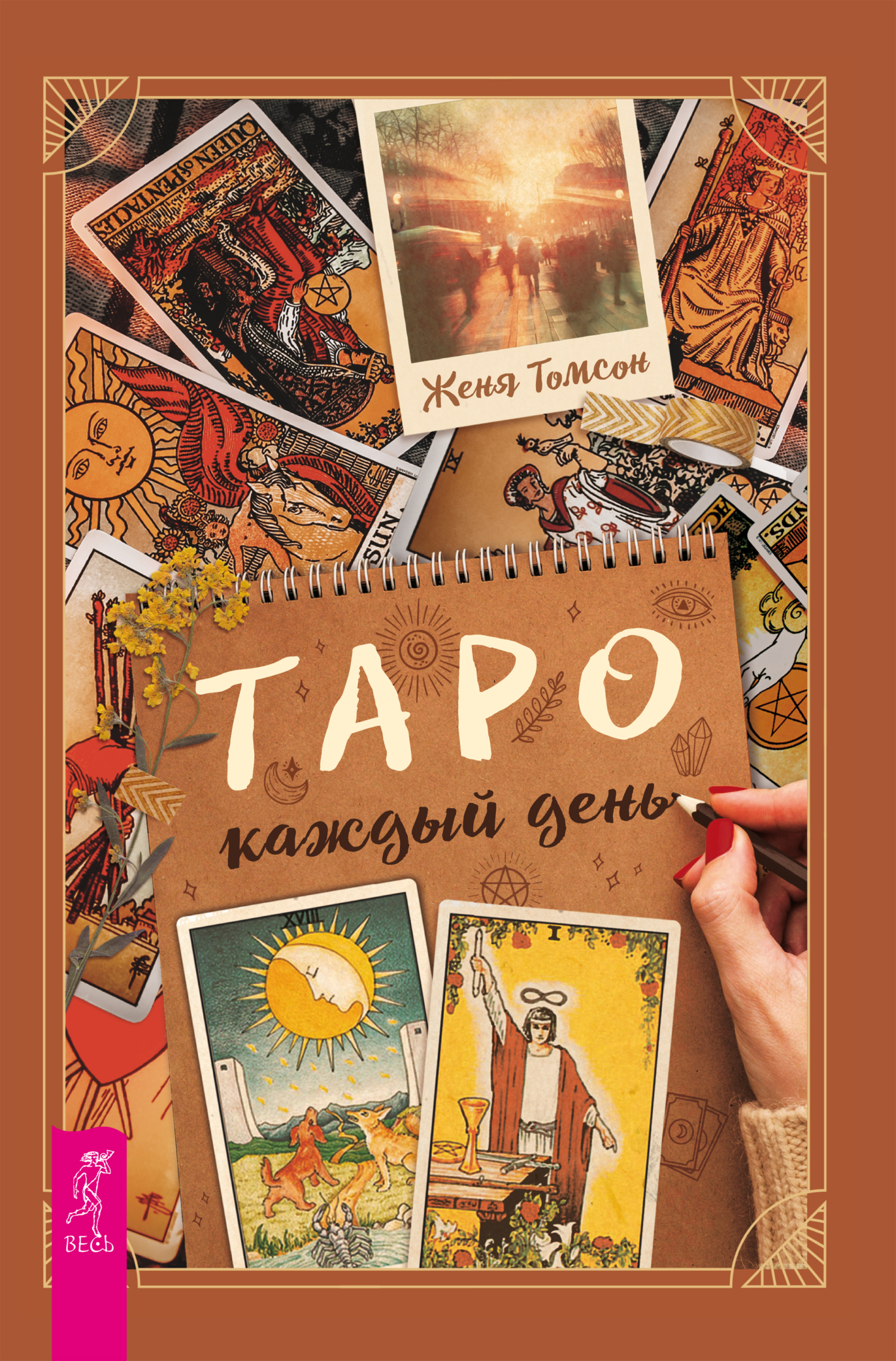 Обложка книги «Таро каждый день»