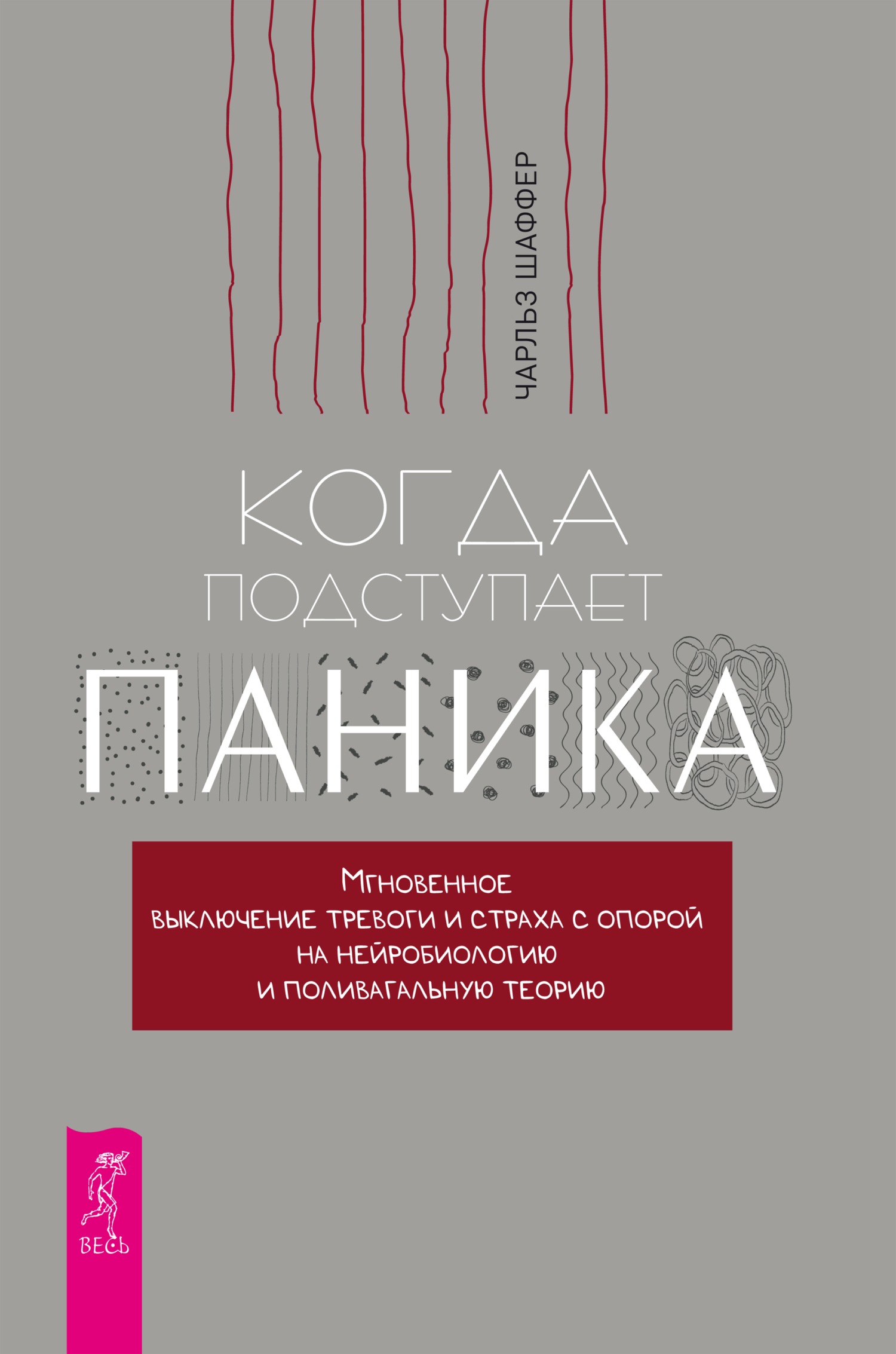 Обложка книги «Когда подступает паника. Мгновенное выключение тревоги и страха с опорой на нейробиологию и поливагальную теорию»