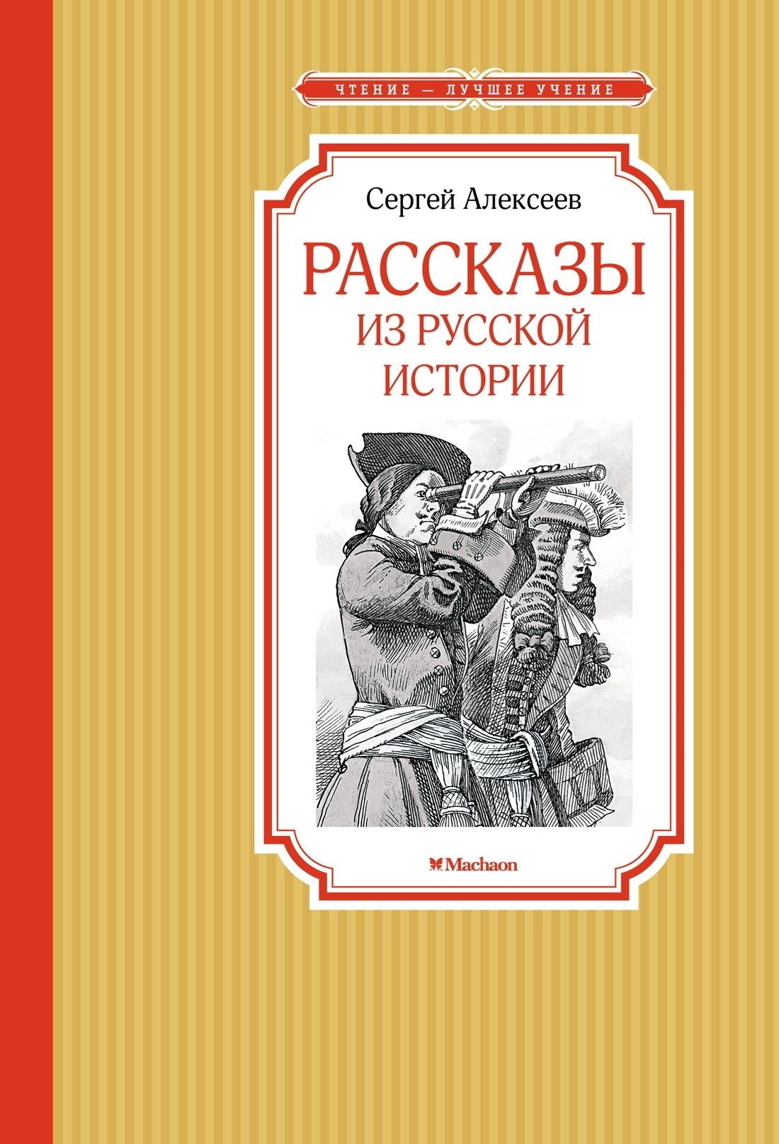 Обложка книги «Рассказы из русской истории»