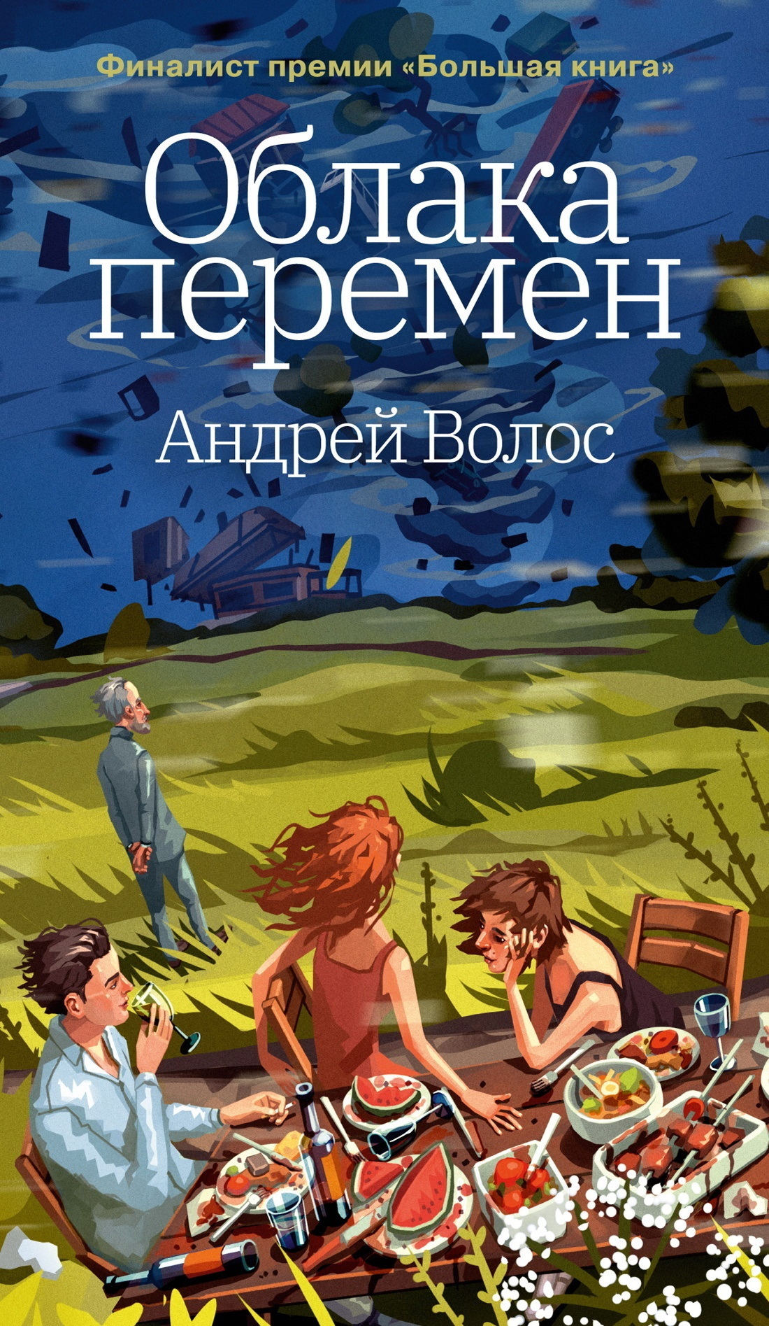 Обложка книги «Облака перемен»