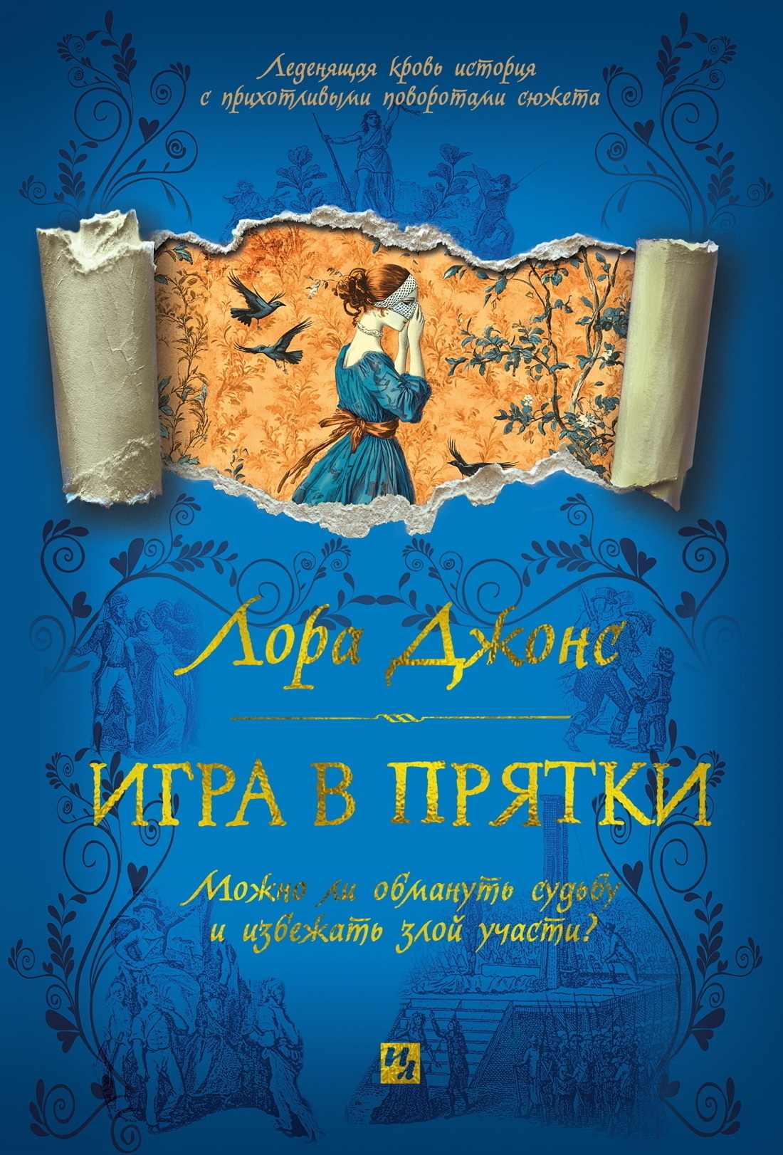 Обложка книги «Игра в прятки»