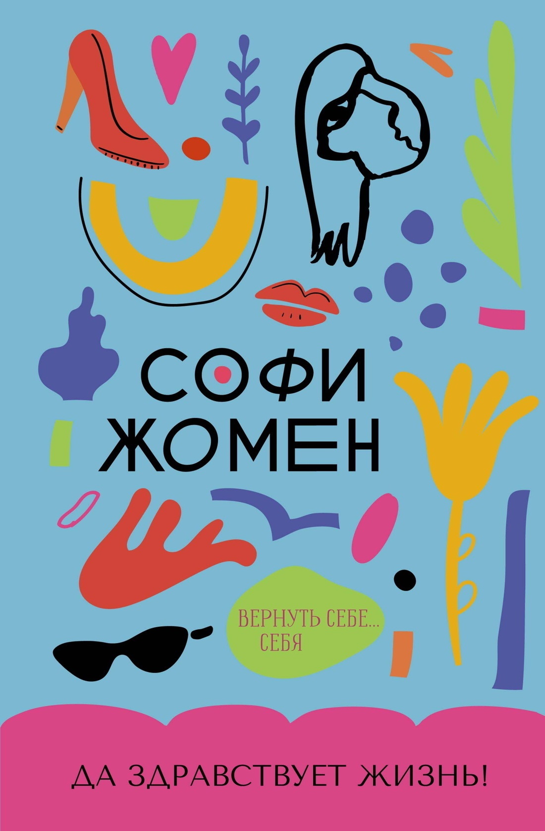 Обложка книги «Да здравствует жизнь!»