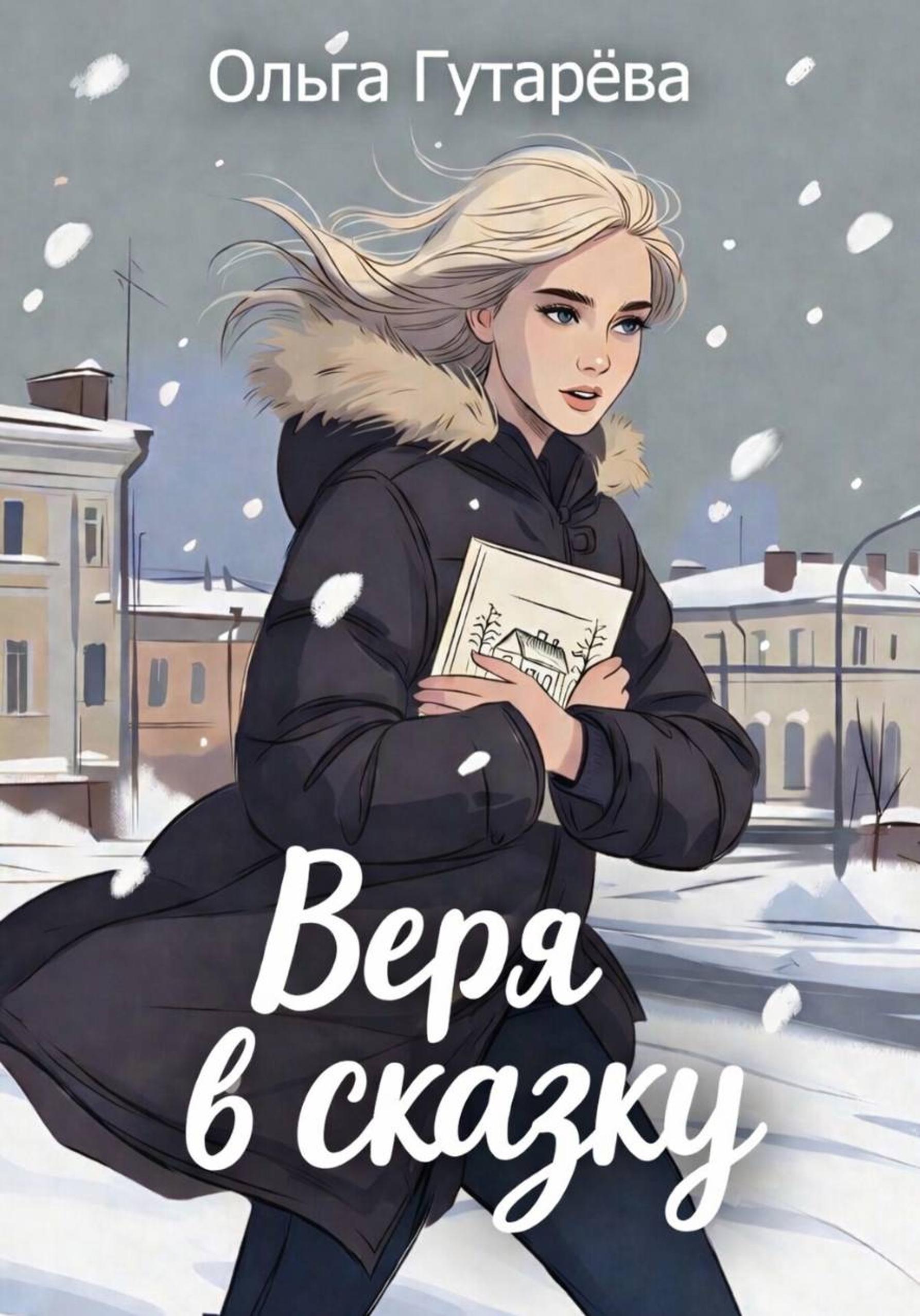 Обложка книги «Веря в сказку»