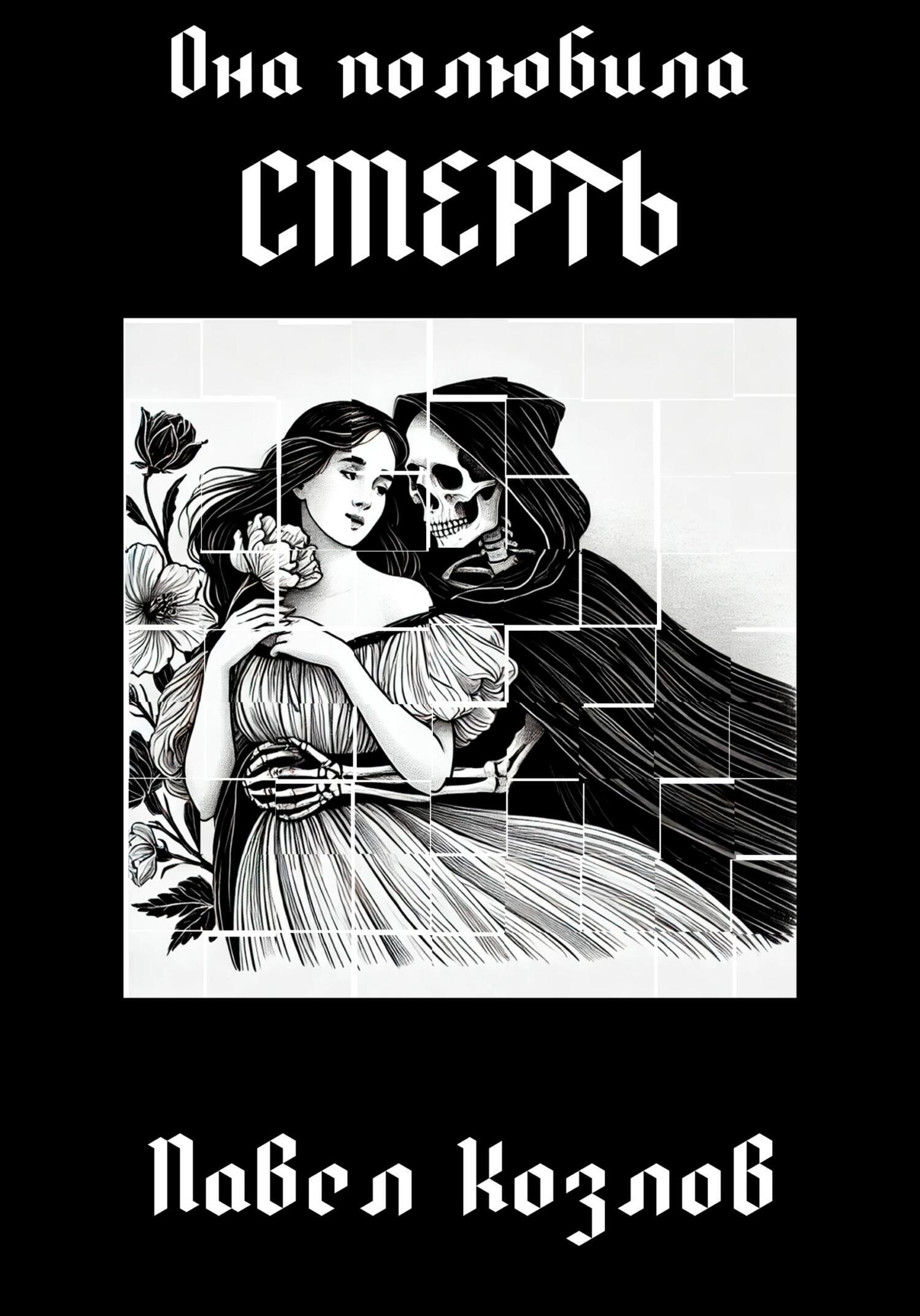 Обложка книги «Она полюбила смерть»
