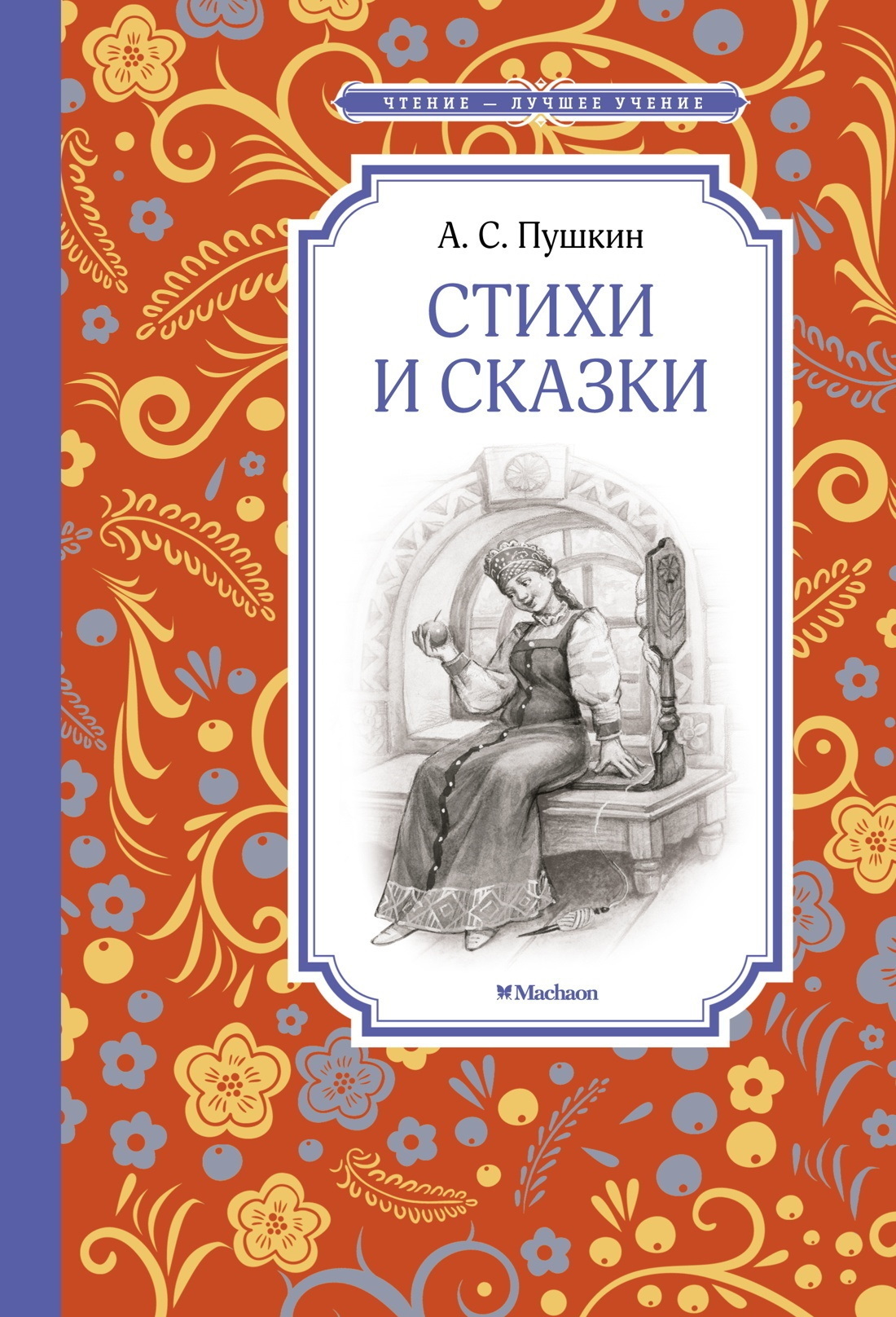 Обложка книги «Стихи и сказки»