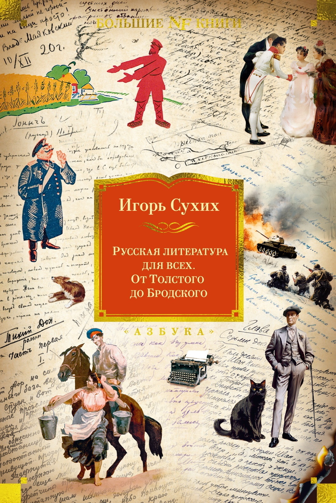 Обложка книги «Русская литература для всех. От Толстого до Бродского»