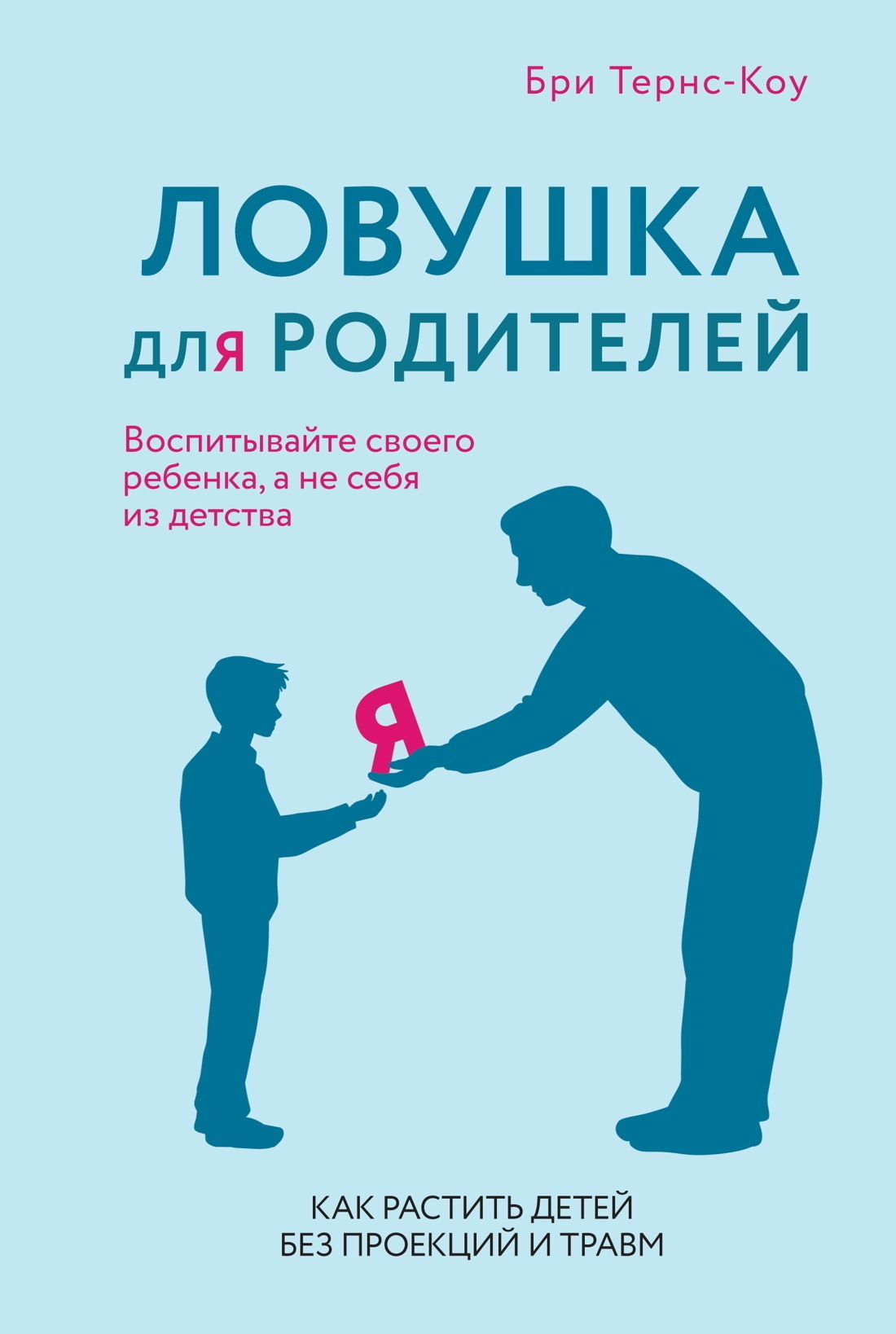 Обложка книги «Ловушка для родителей. Как растить детей без проекций и травм»