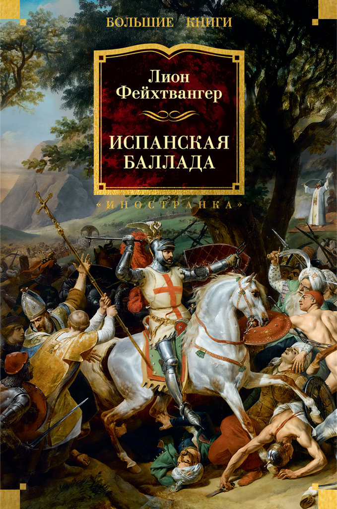 Обложка книги «Испанская баллада»