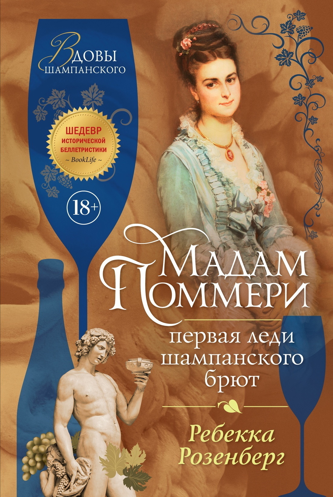 Обложка книги «Мадам Поммери. Первая леди шампанского брют»