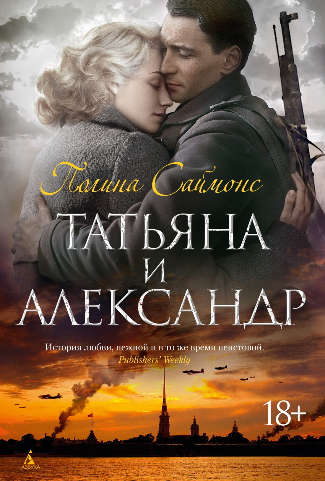 Обложка книги «Татьяна и Александр»