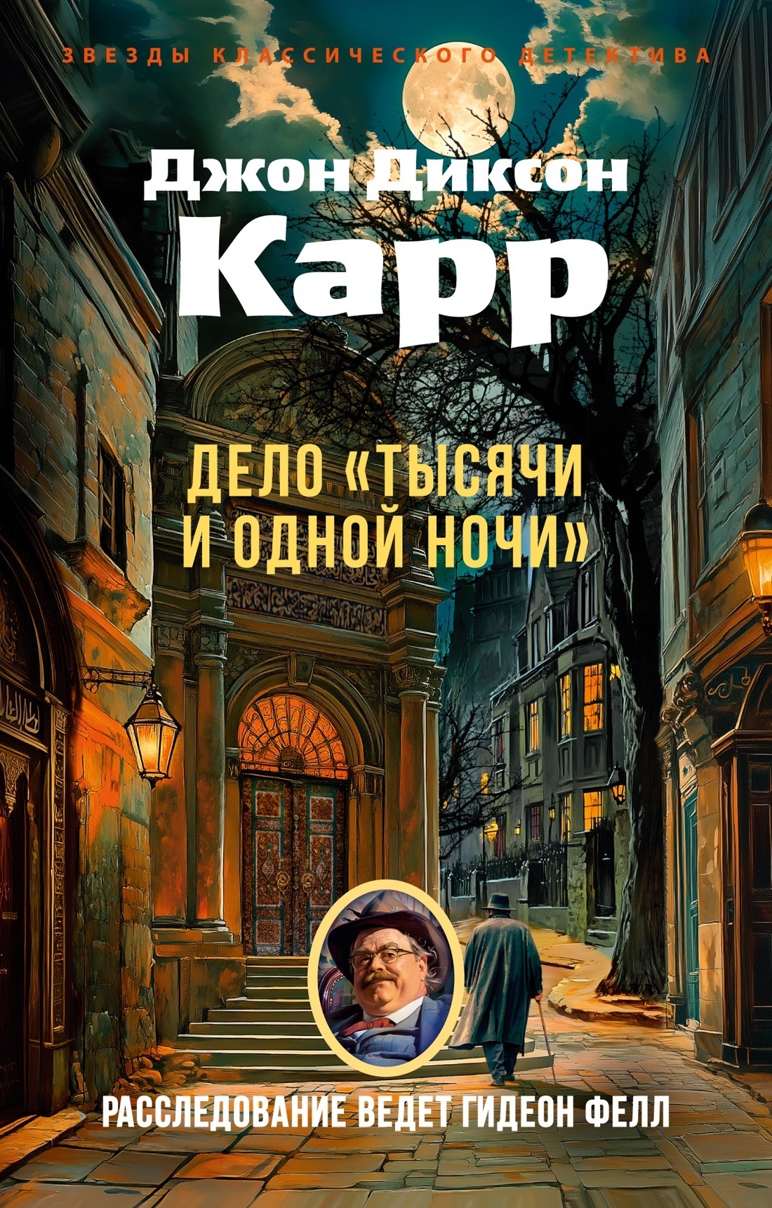 Обложка книги «Дело «Тысячи и одной ночи»»